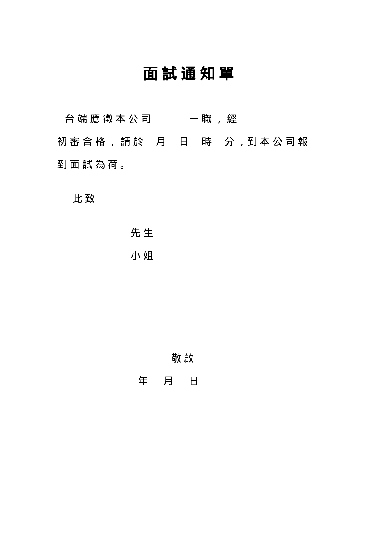 面试通知单.doc 第1页