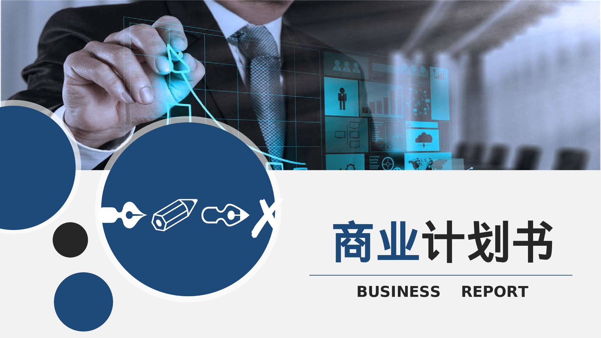 工作汇报(30)——锐旗设计[173].ppt 第1页