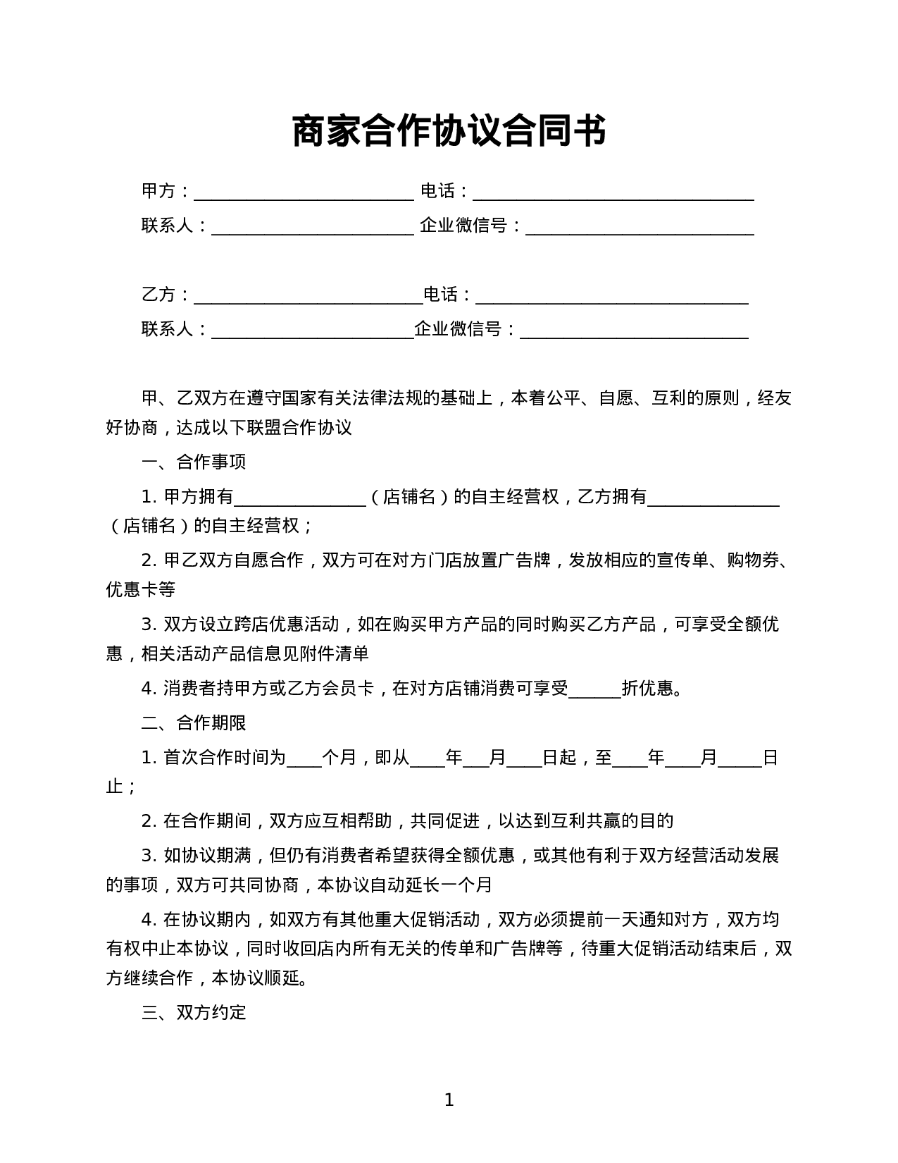 商家合作协议合同范本 第1页