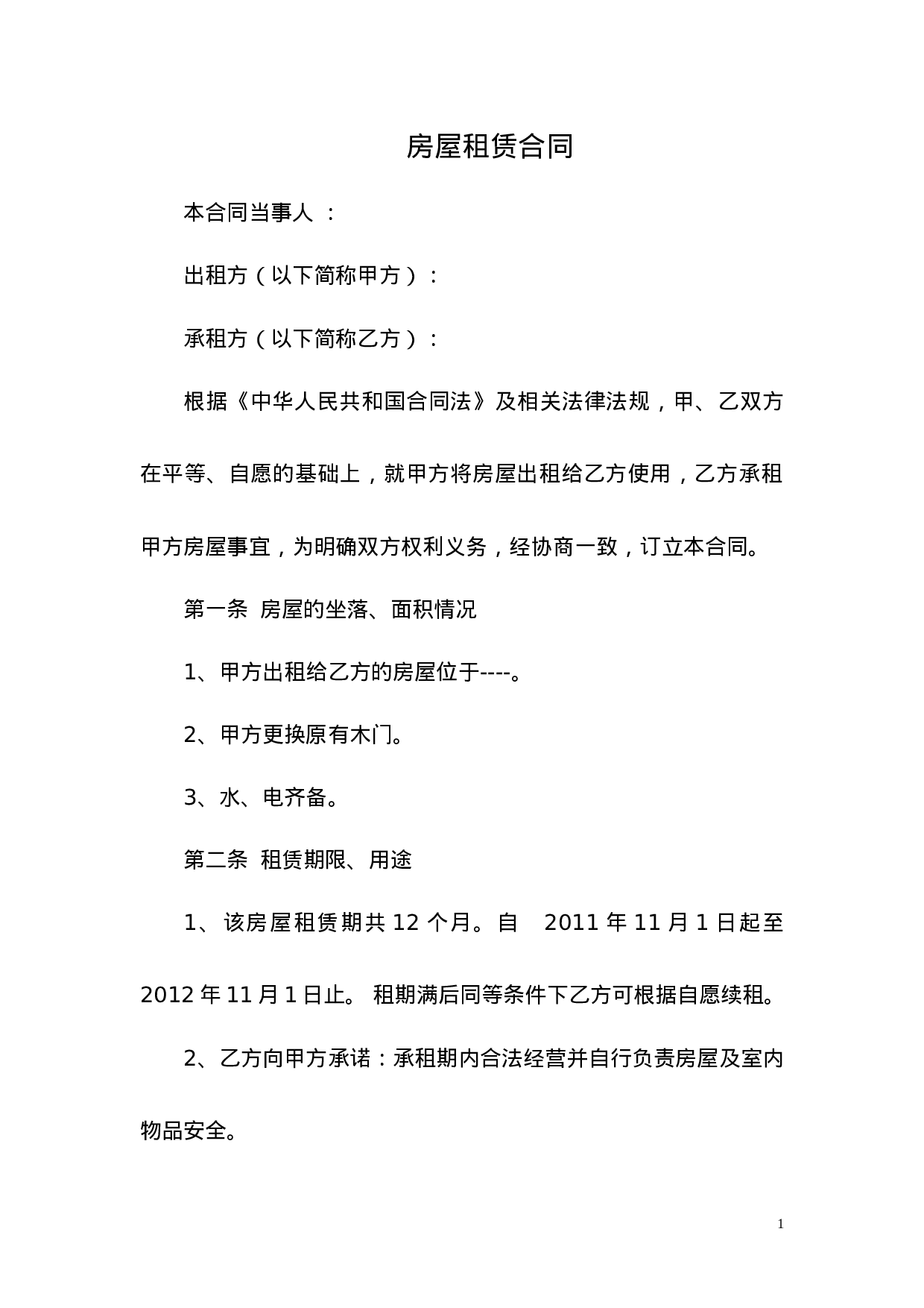 房屋租赁合同.doc 第1页