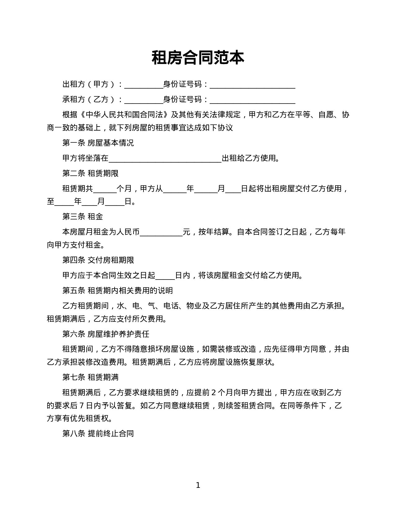 乙方租房合同范本.docx 第1页