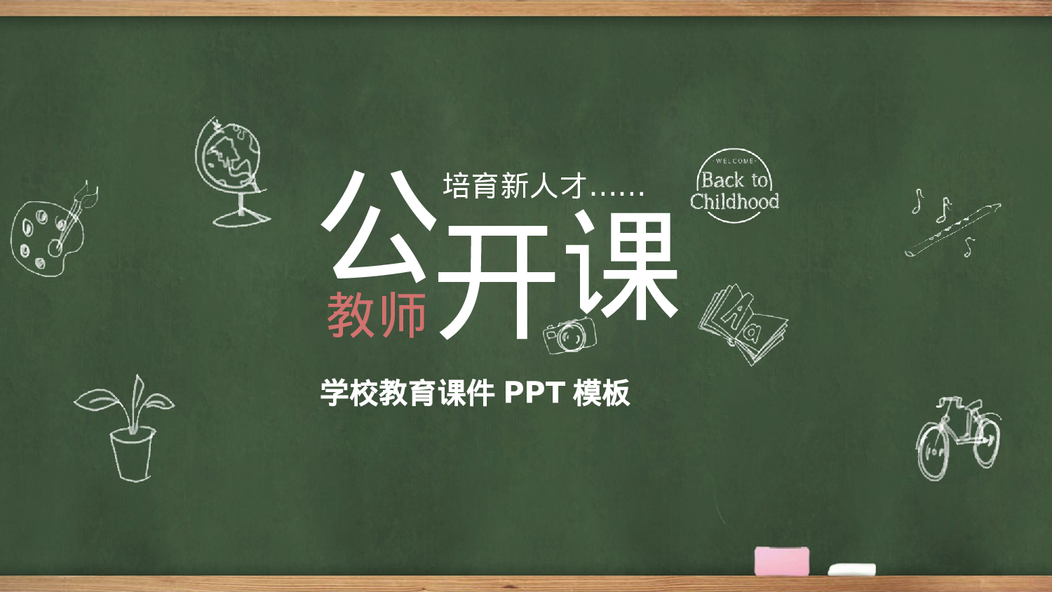 教师教育教学10811.pptx 第1页