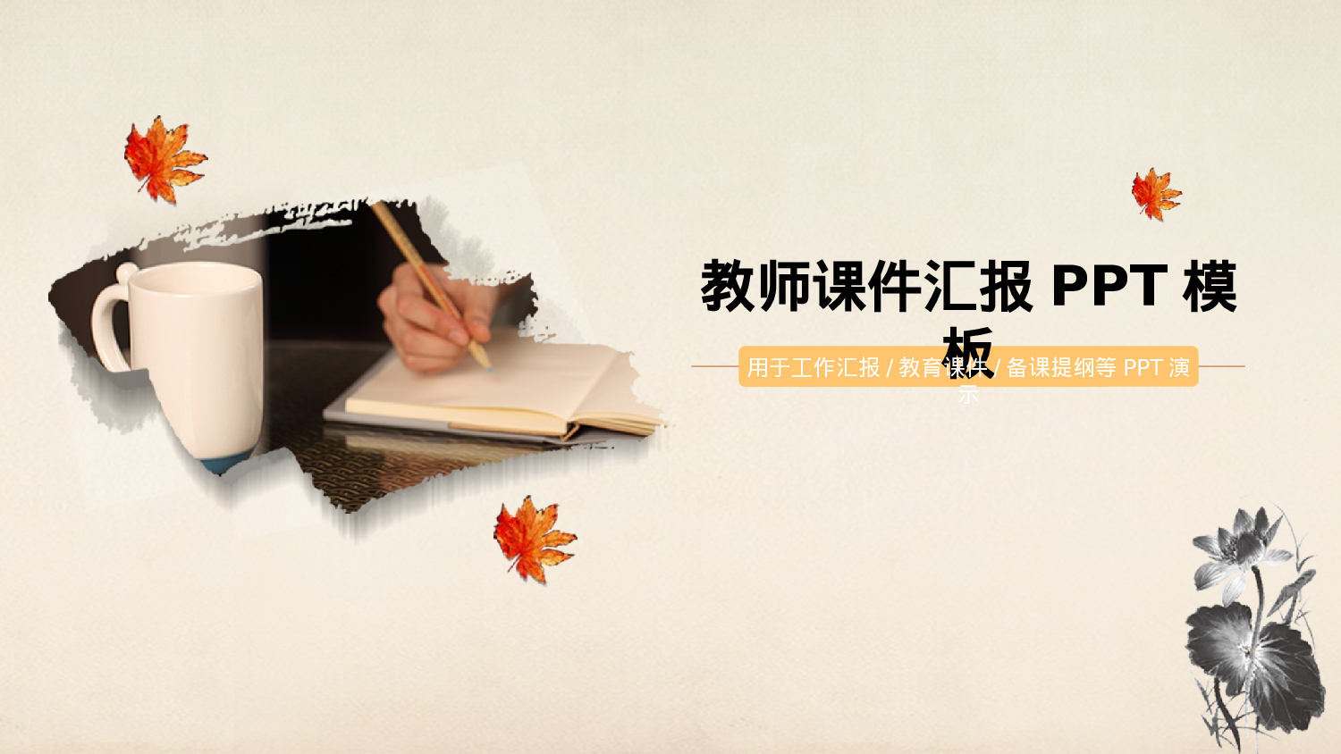 教师教育教学10912.pptx 第1页