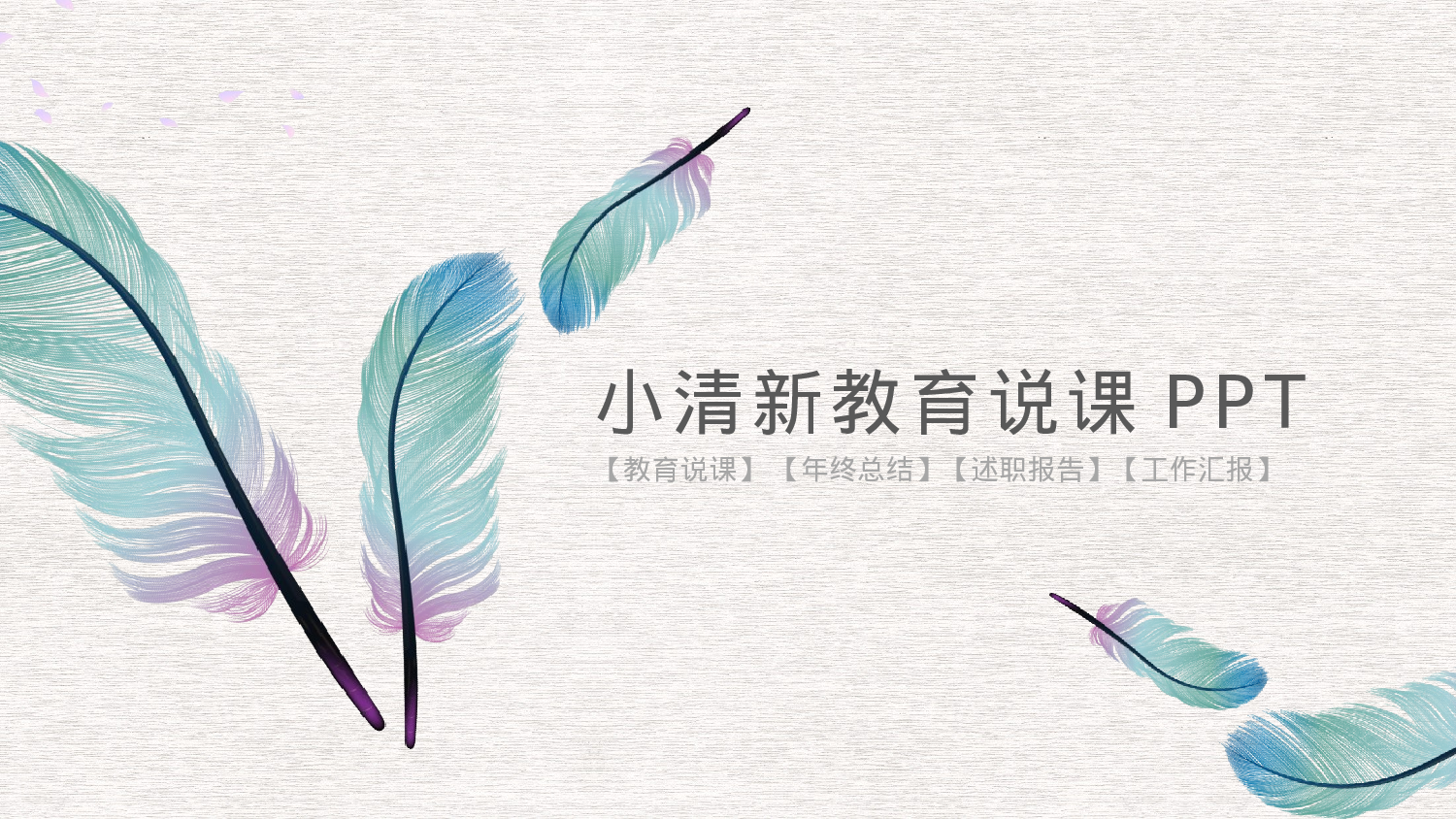 教师教育教学773745.pptx 第1页