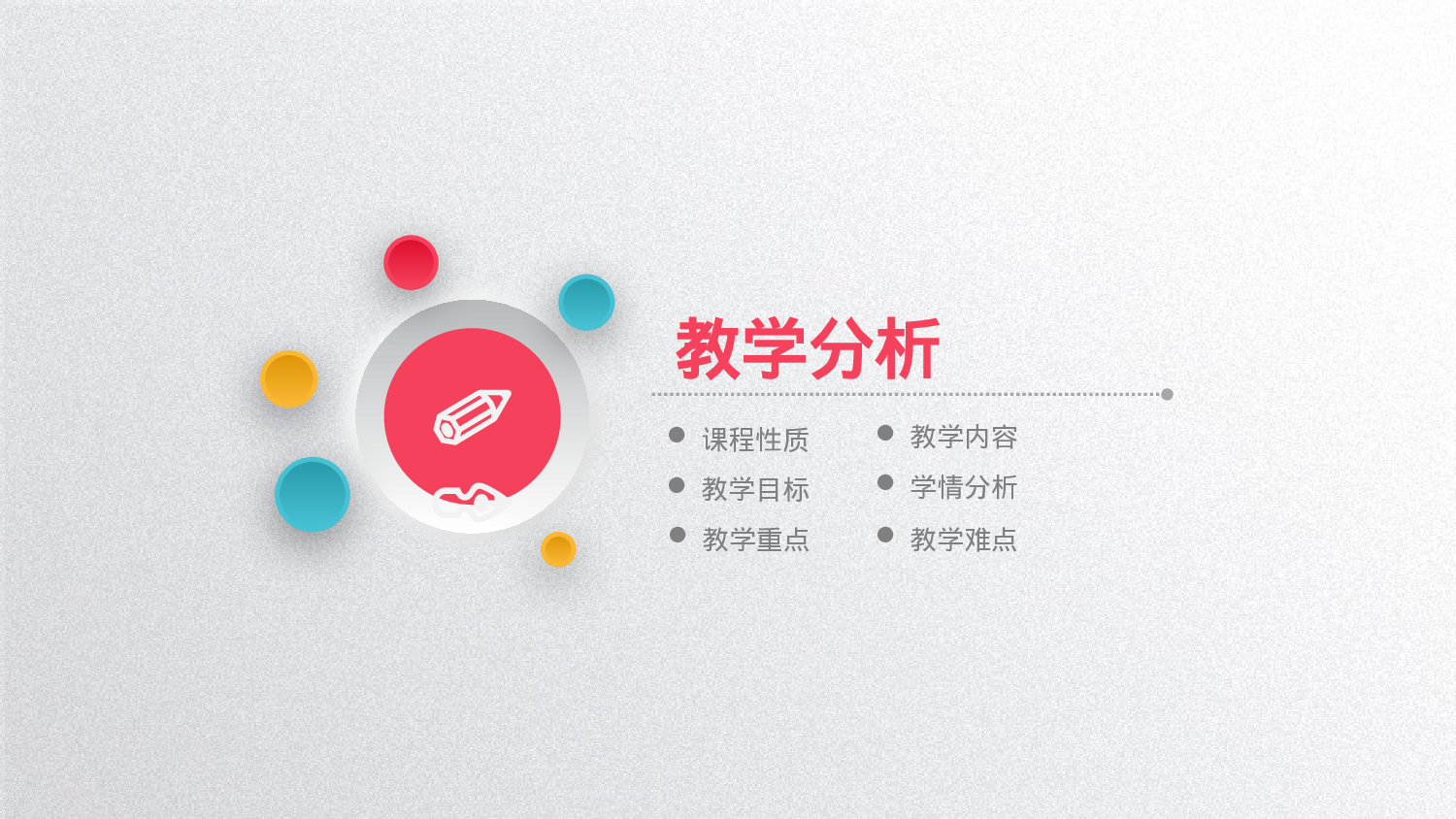 说课教学 (116)15.pptx 第3页