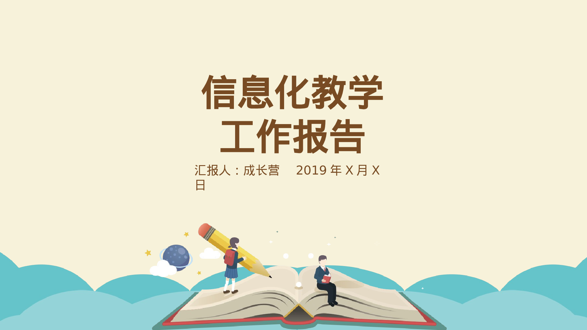 说课教学 (119)18.pptx 第1页