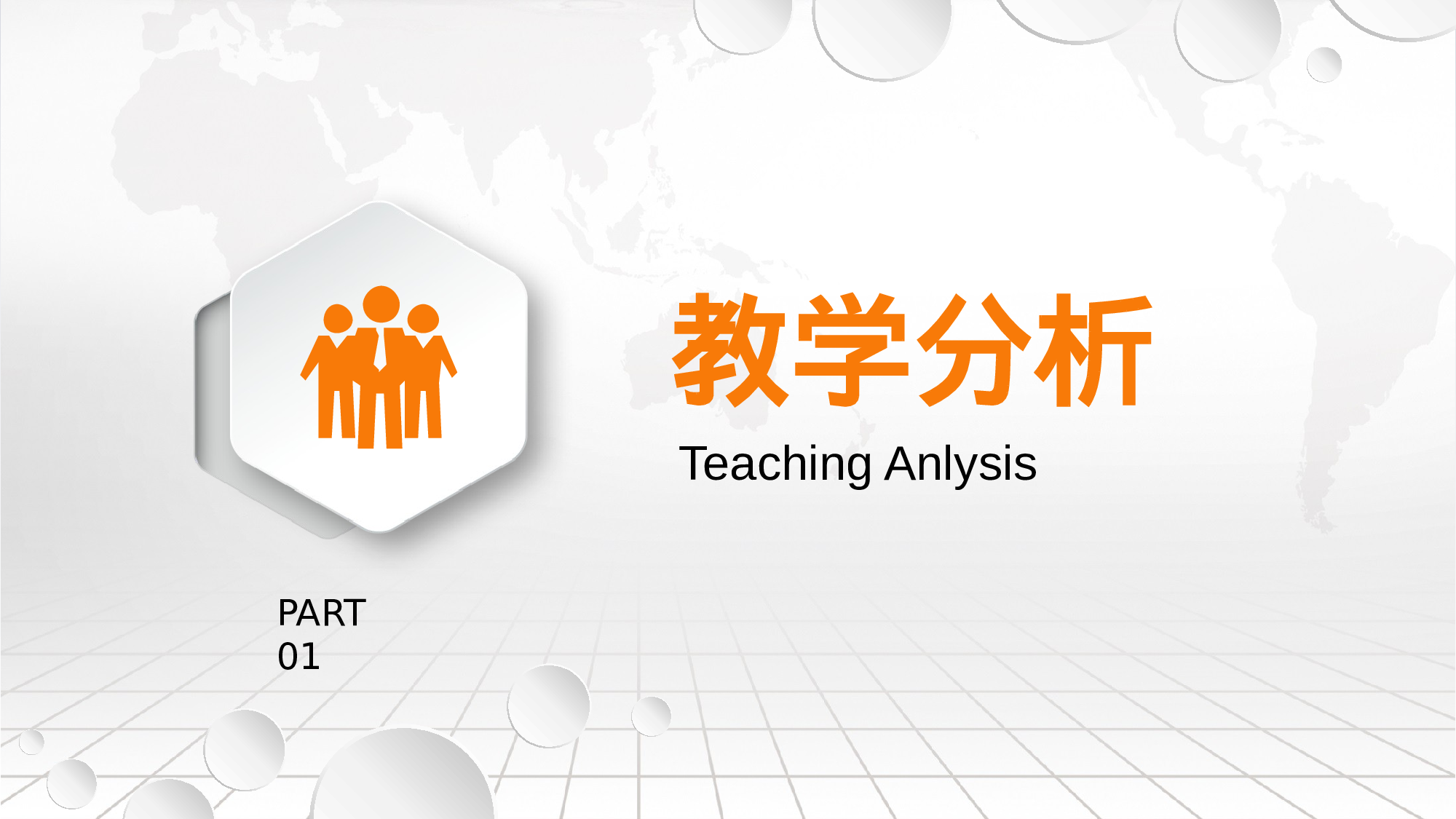 说课教学 (125)23.pptx 第3页