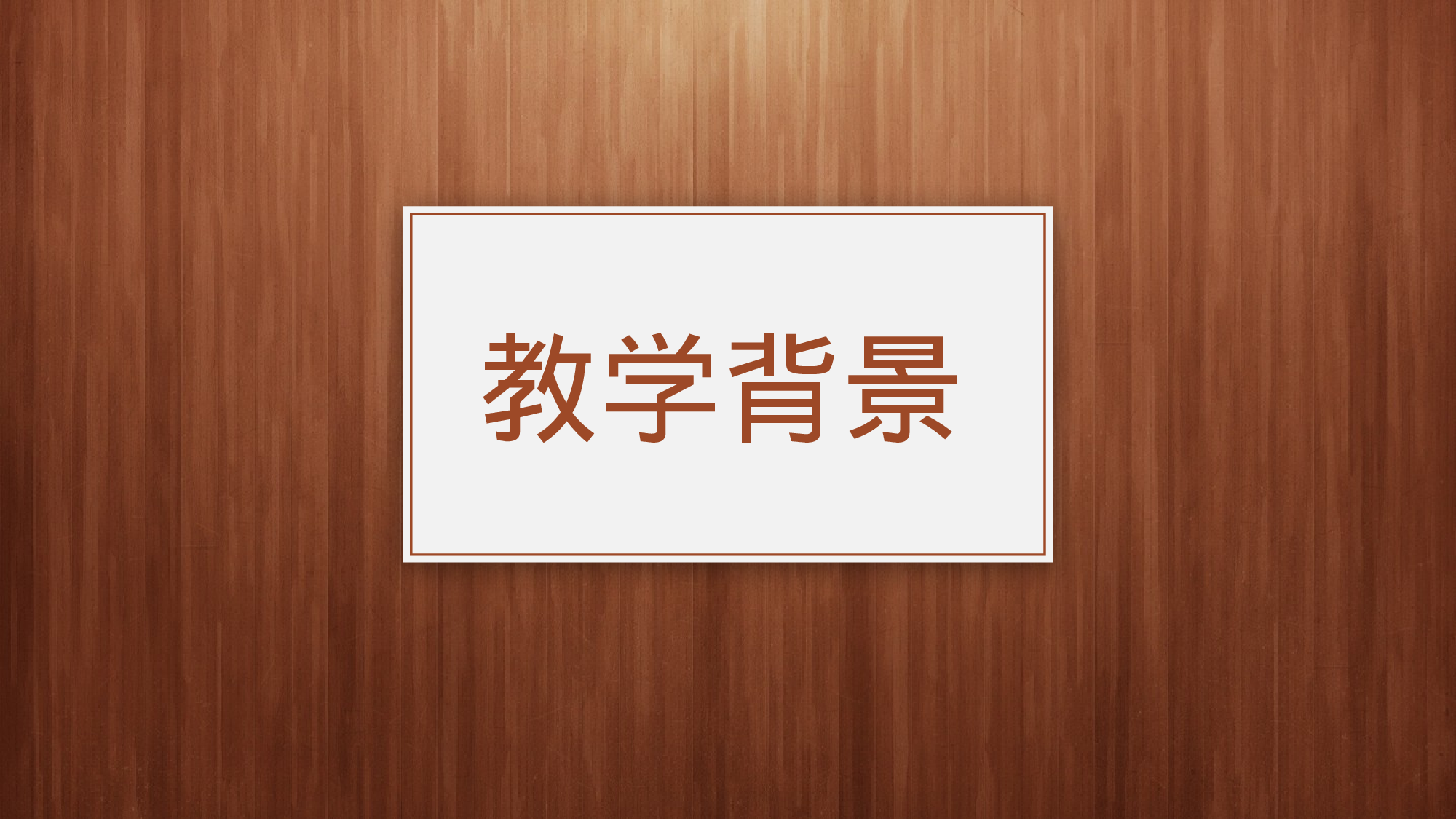 说课教学 (152)49.pptx 第3页