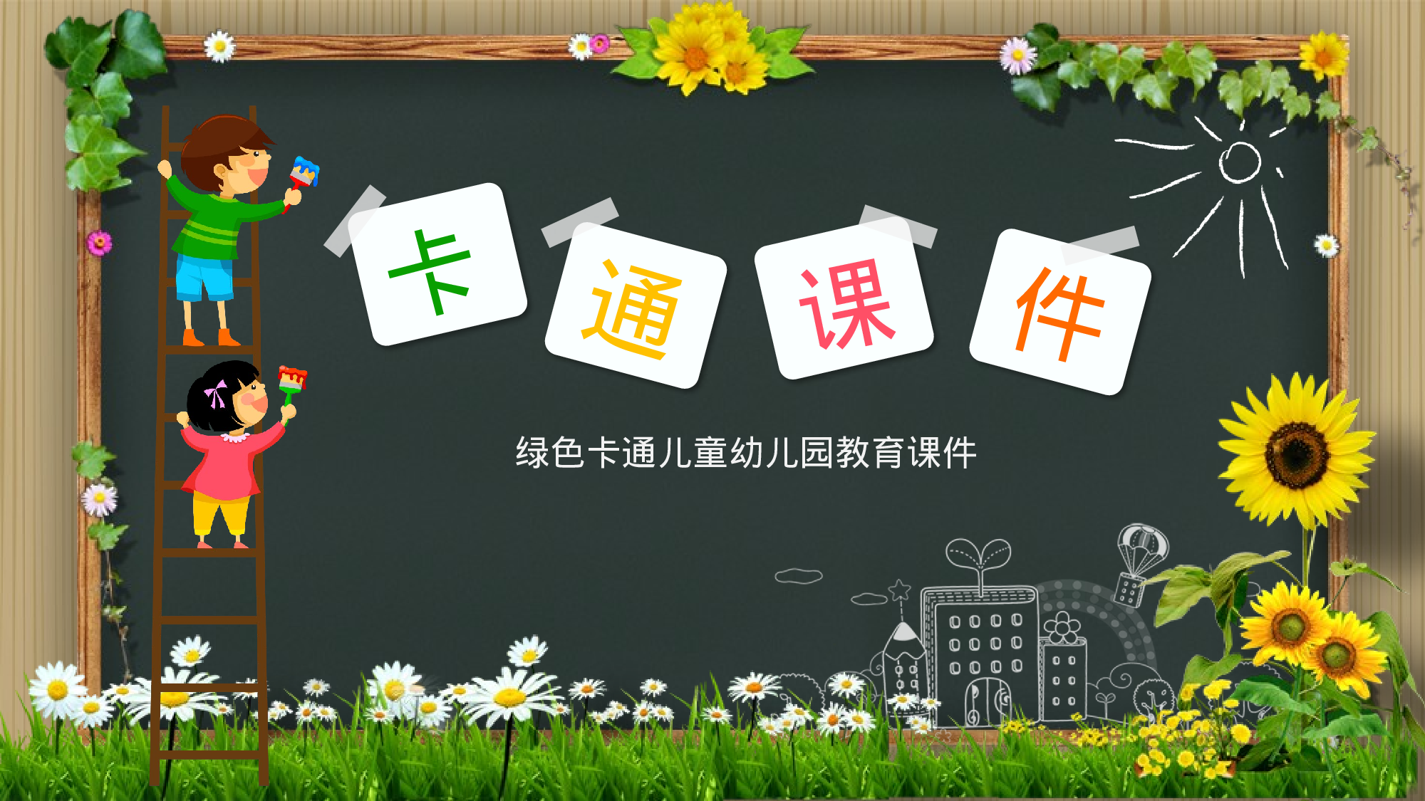 说课教学 (153)50.pptx 第1页