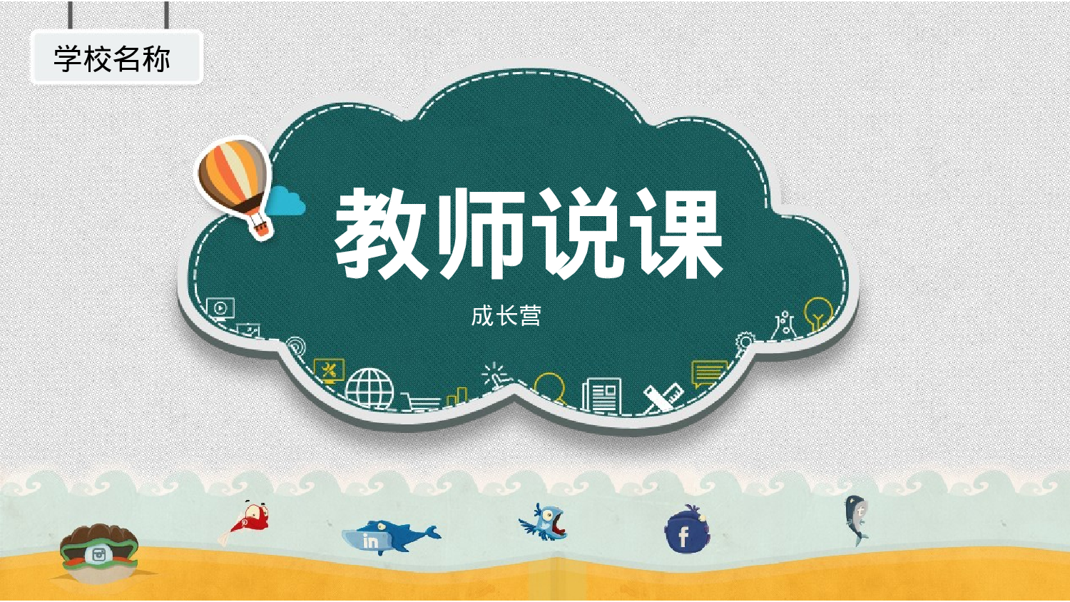 说课教学 (174)69.pptx 第1页