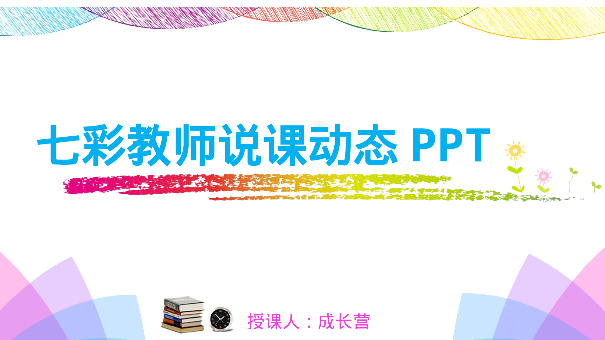 说课教学 (185)80.pptx 第1页