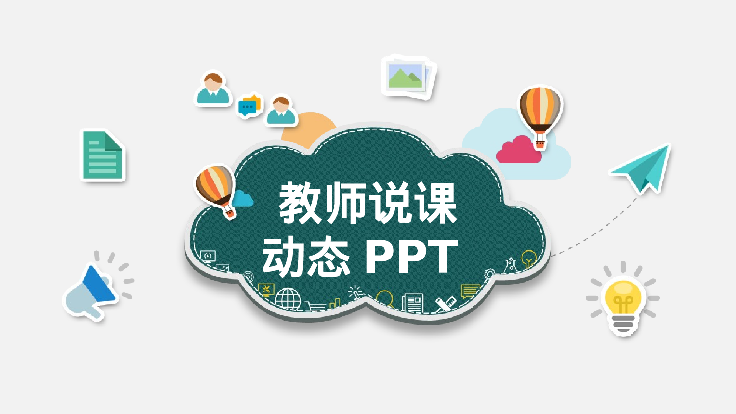 说课教学 (193)88.pptx 第1页