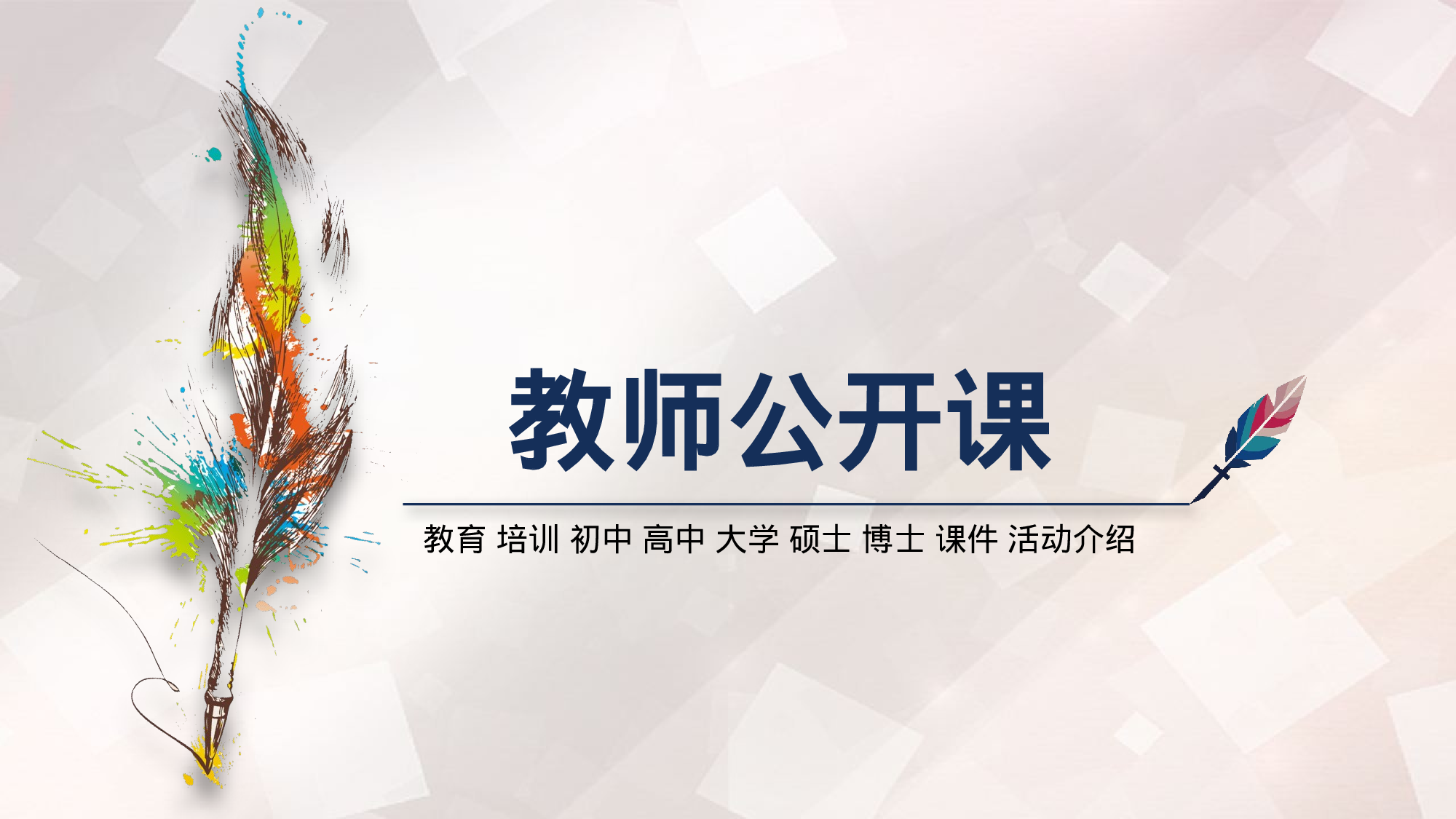 说课教学 (194)89.pptx 第1页