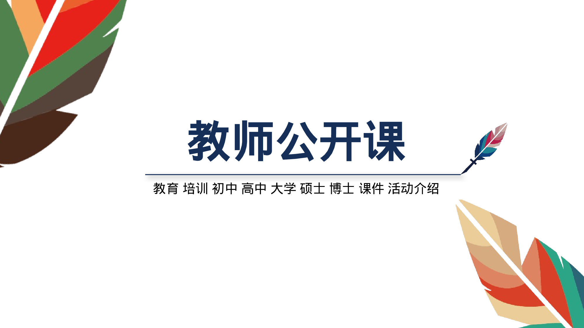 说课教学 (195)90.pptx 第1页