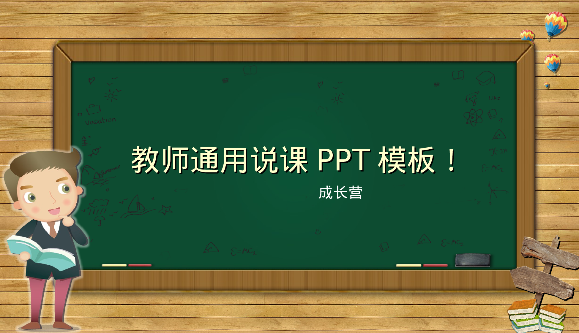 说课教学 (199)94.pptx 第1页