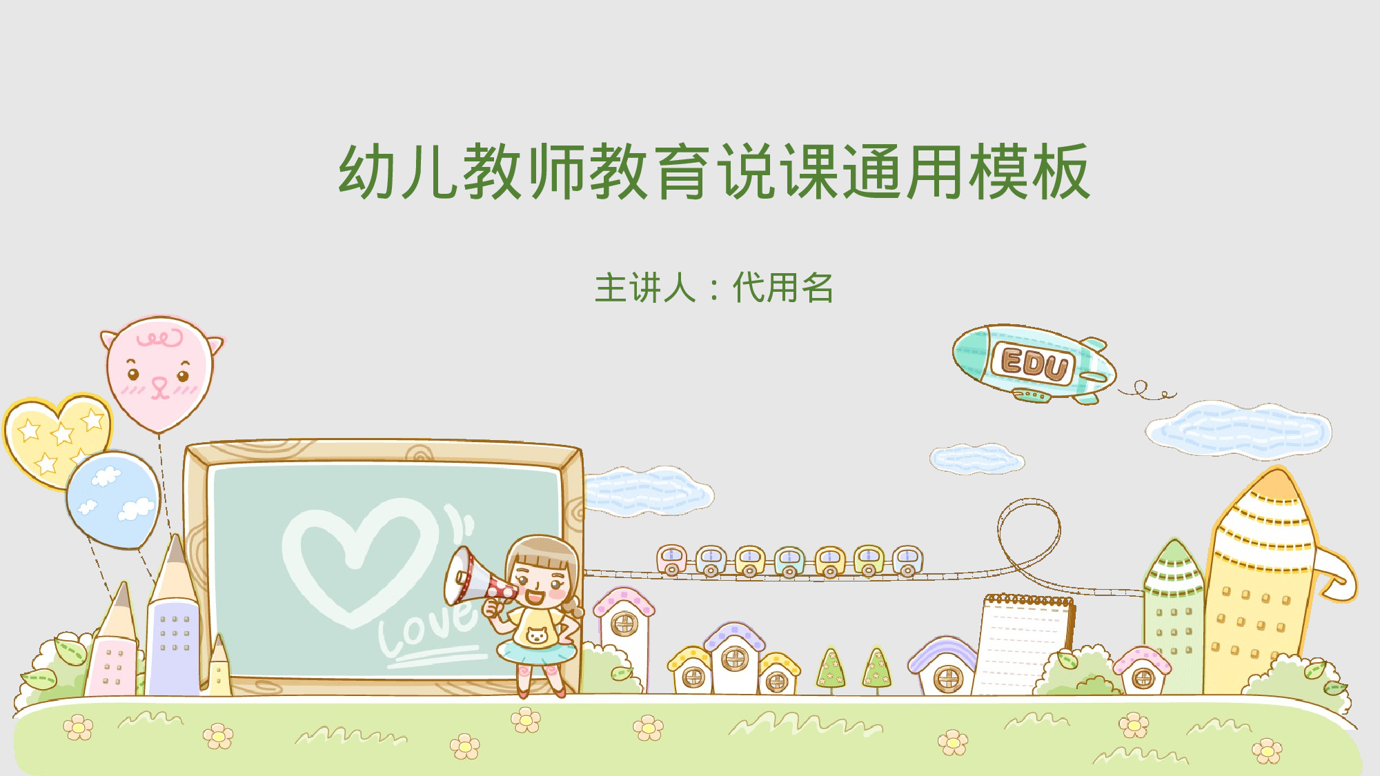 说课教学 (203)98.pptx 第1页