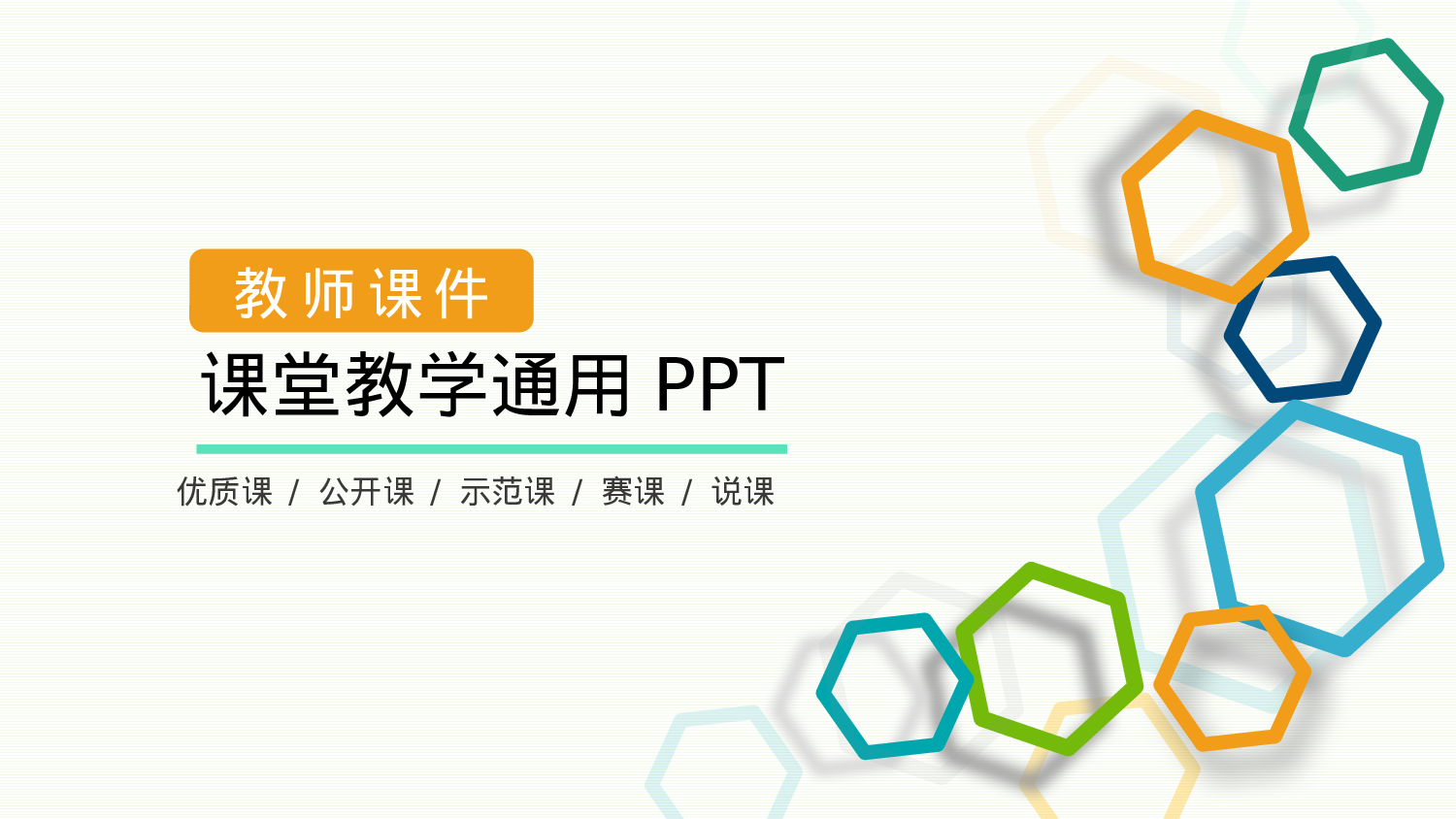 说课教学 (205)100.pptx 第1页