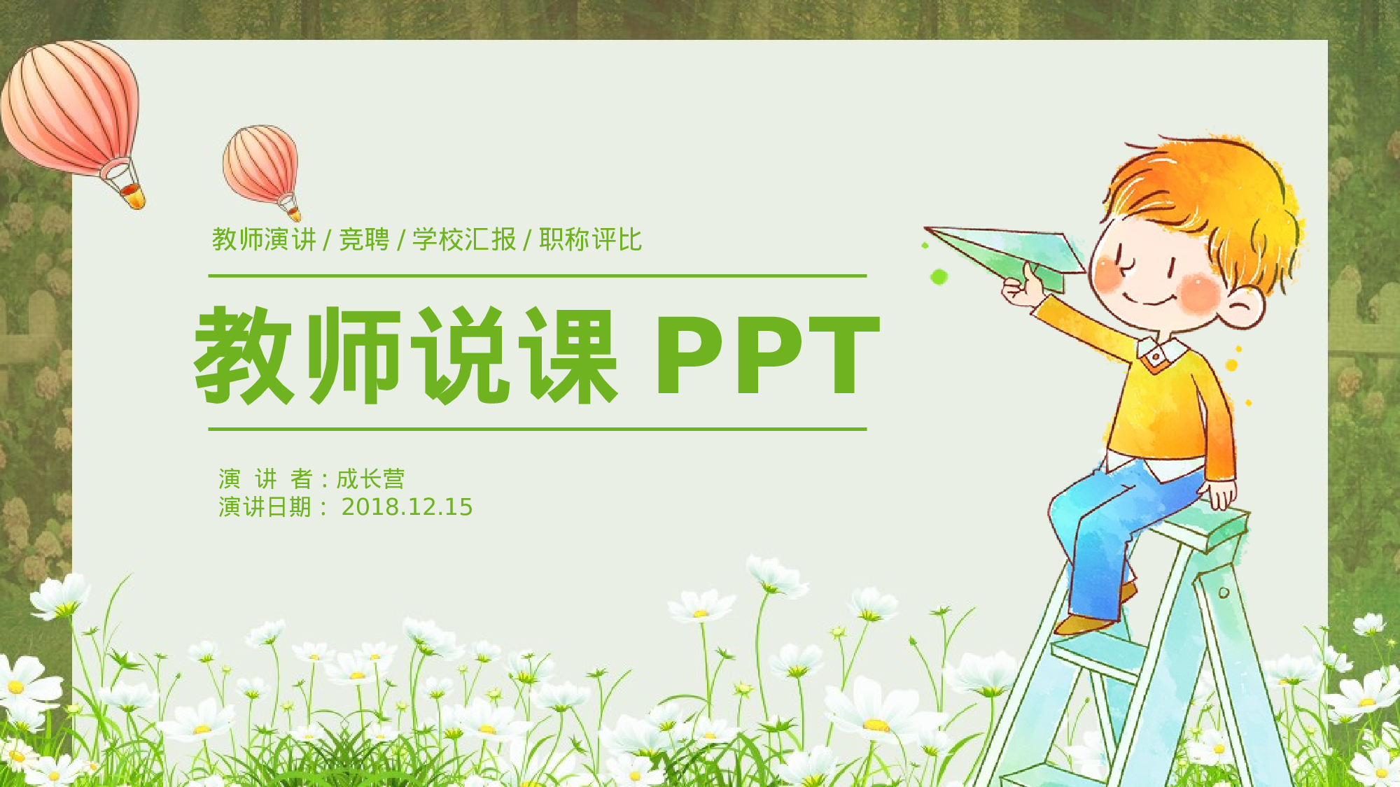 说课教学 (206)101.pptx 第1页