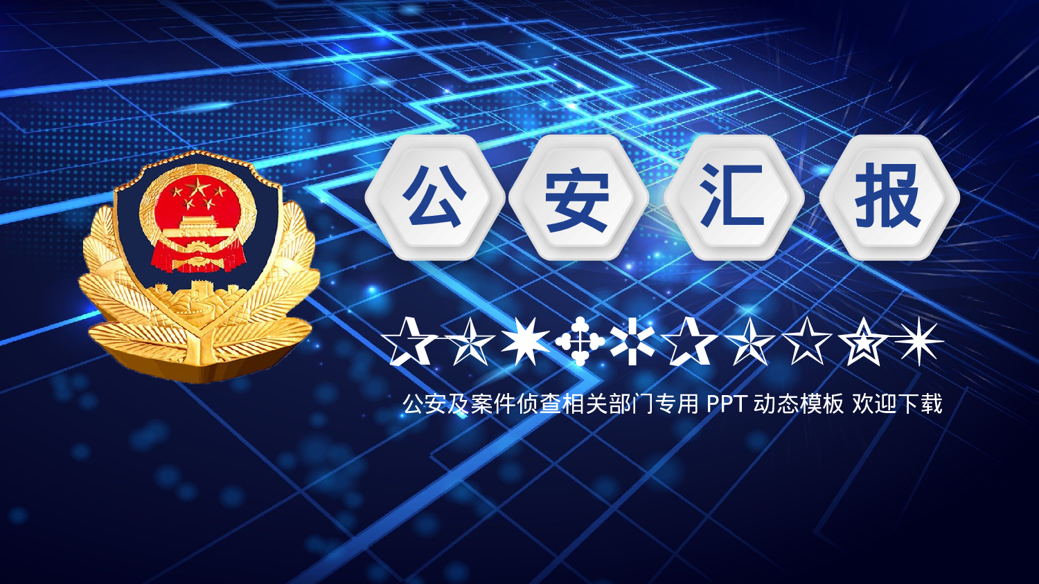 56854蓝色大气派出所公安警察工作汇报PPT.pptx 第1页