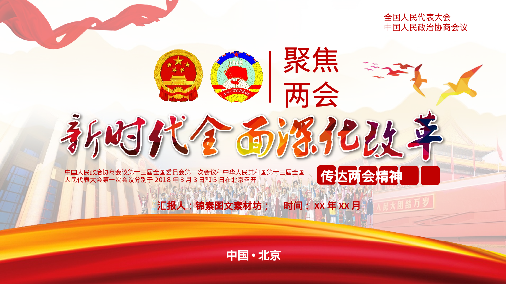 两会解读第一季PPT模板-LH041.pptx 第1页