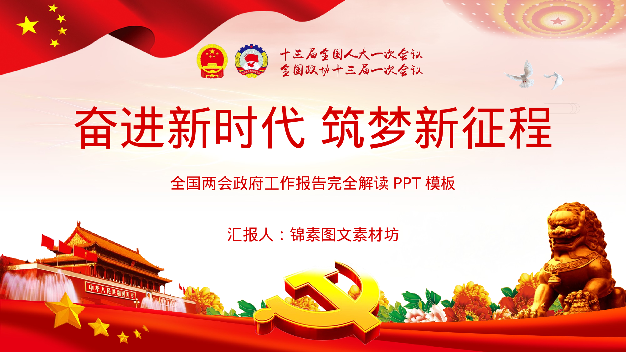 两会解读第一季PPT模板-LH042.pptx 第1页