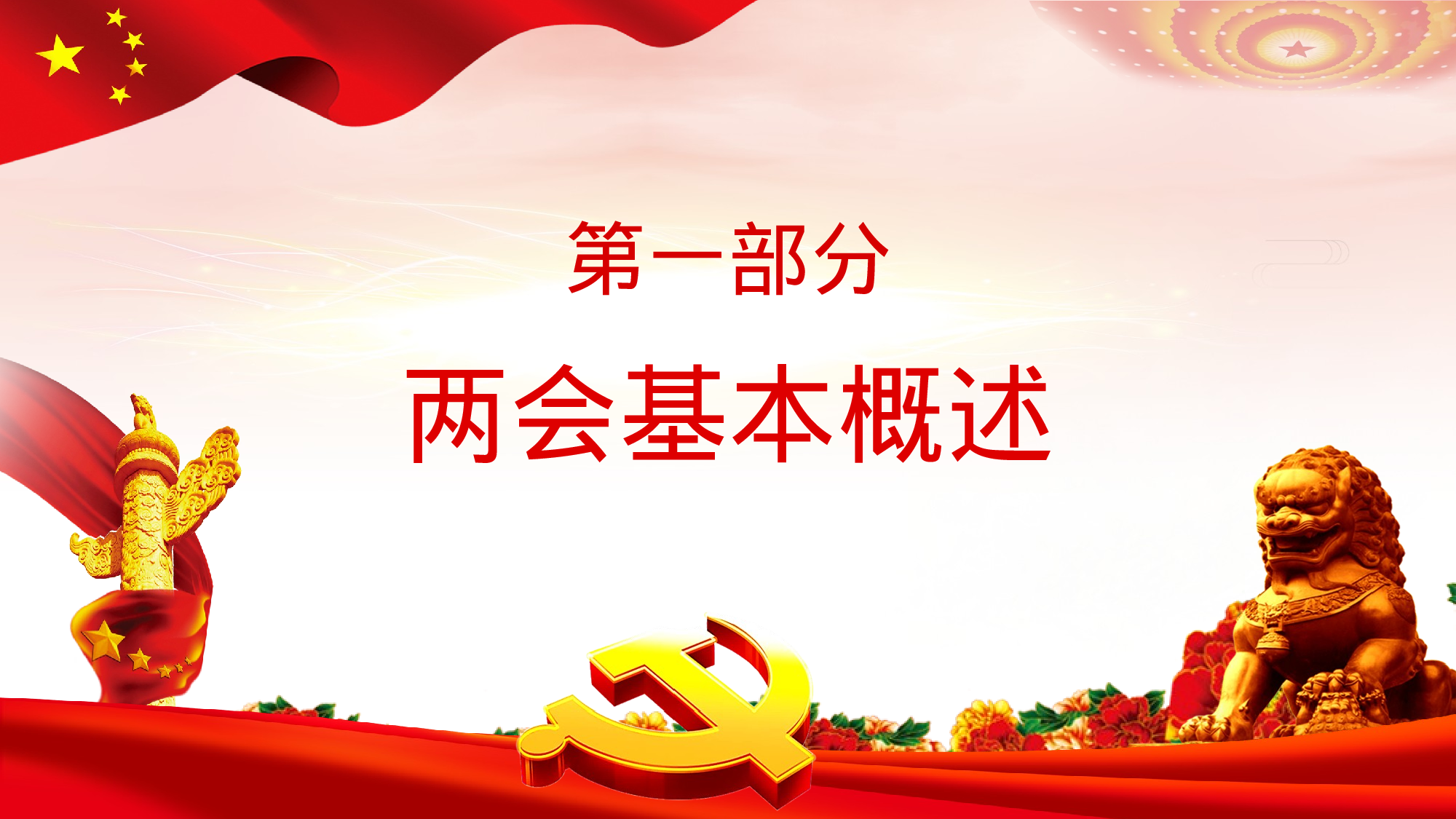 两会解读第一季PPT模板-LH042.pptx 第4页