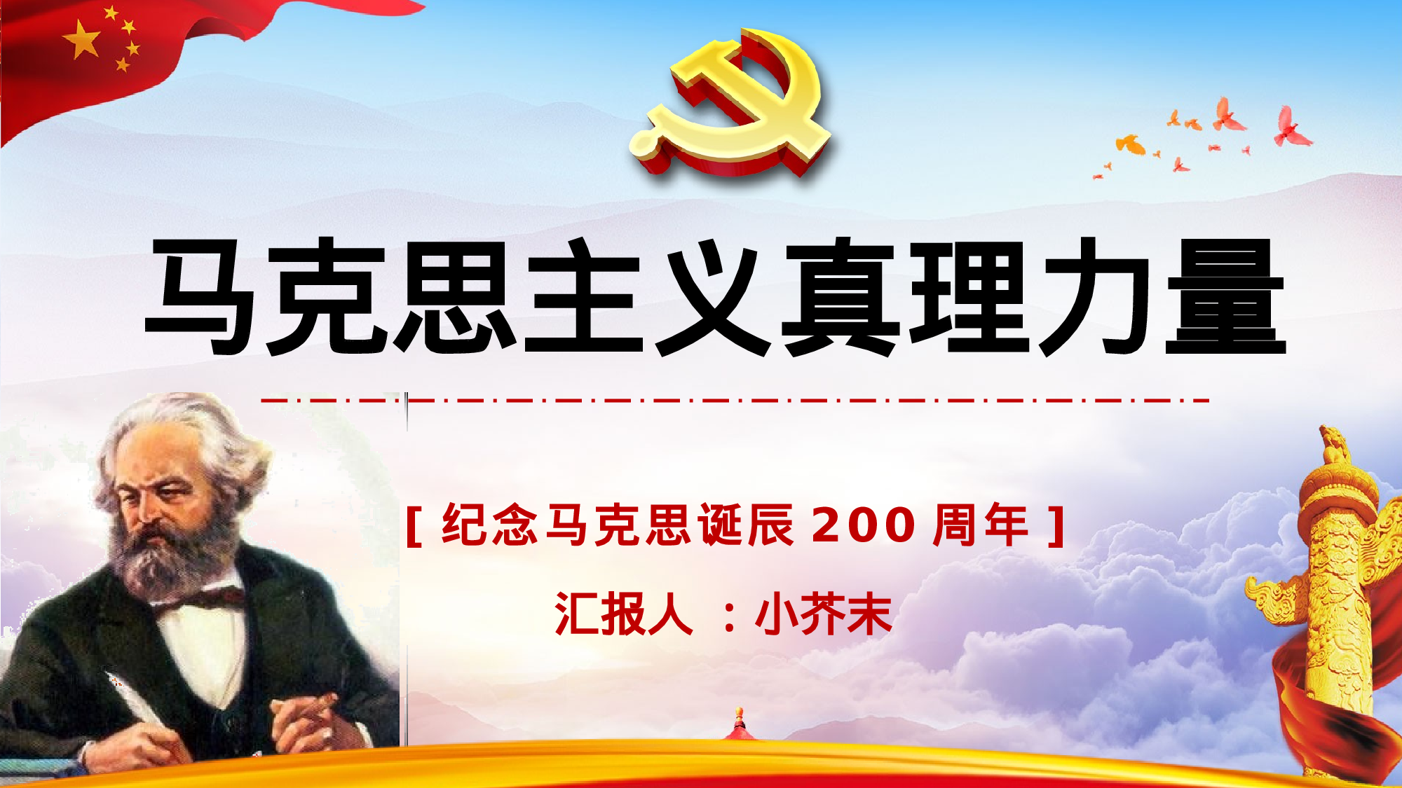 马克思诞辰-8.pptx 第1页