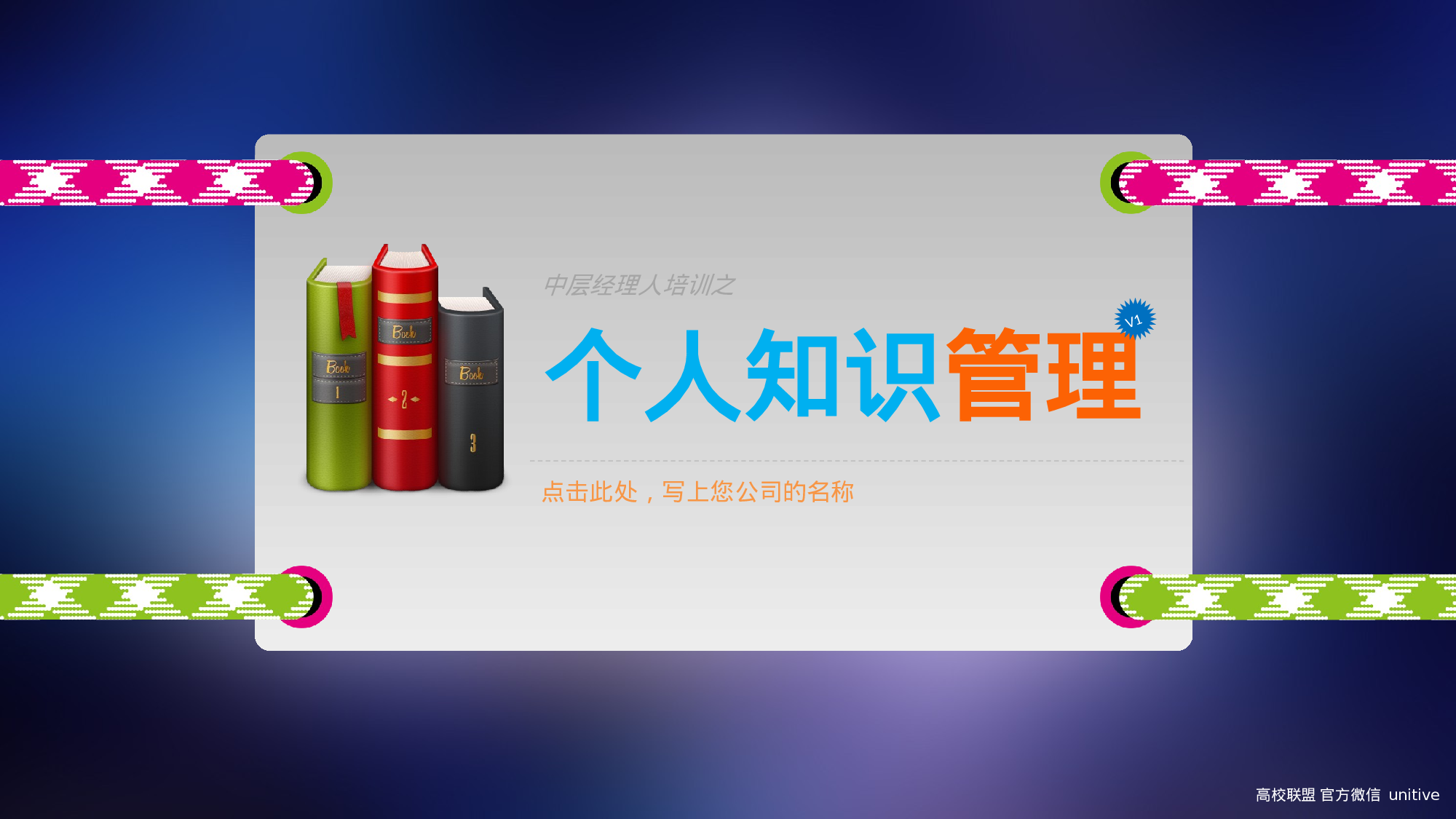 个人知识管理.ppt 第1页