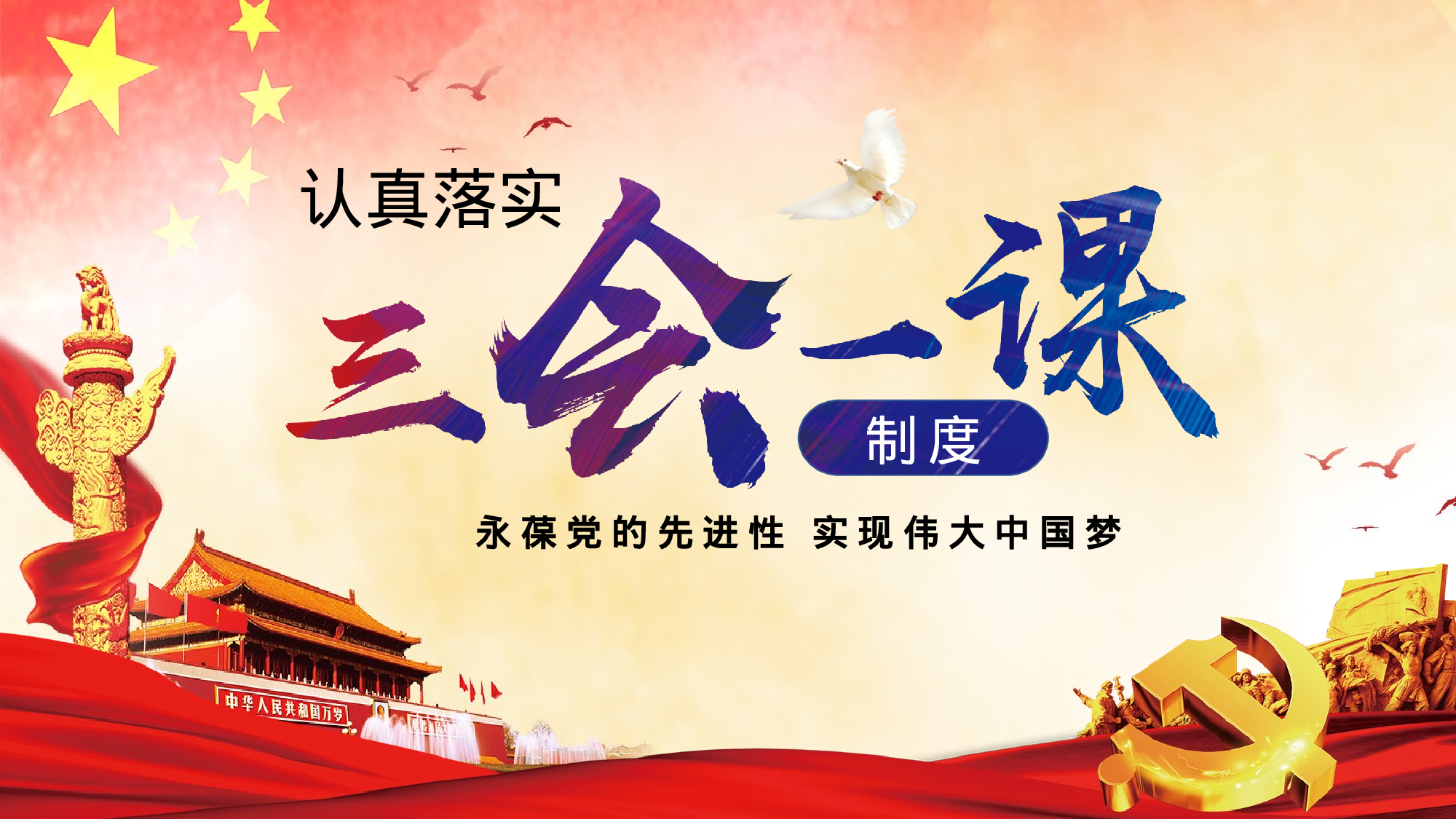 三会一课-2.pptx 第1页