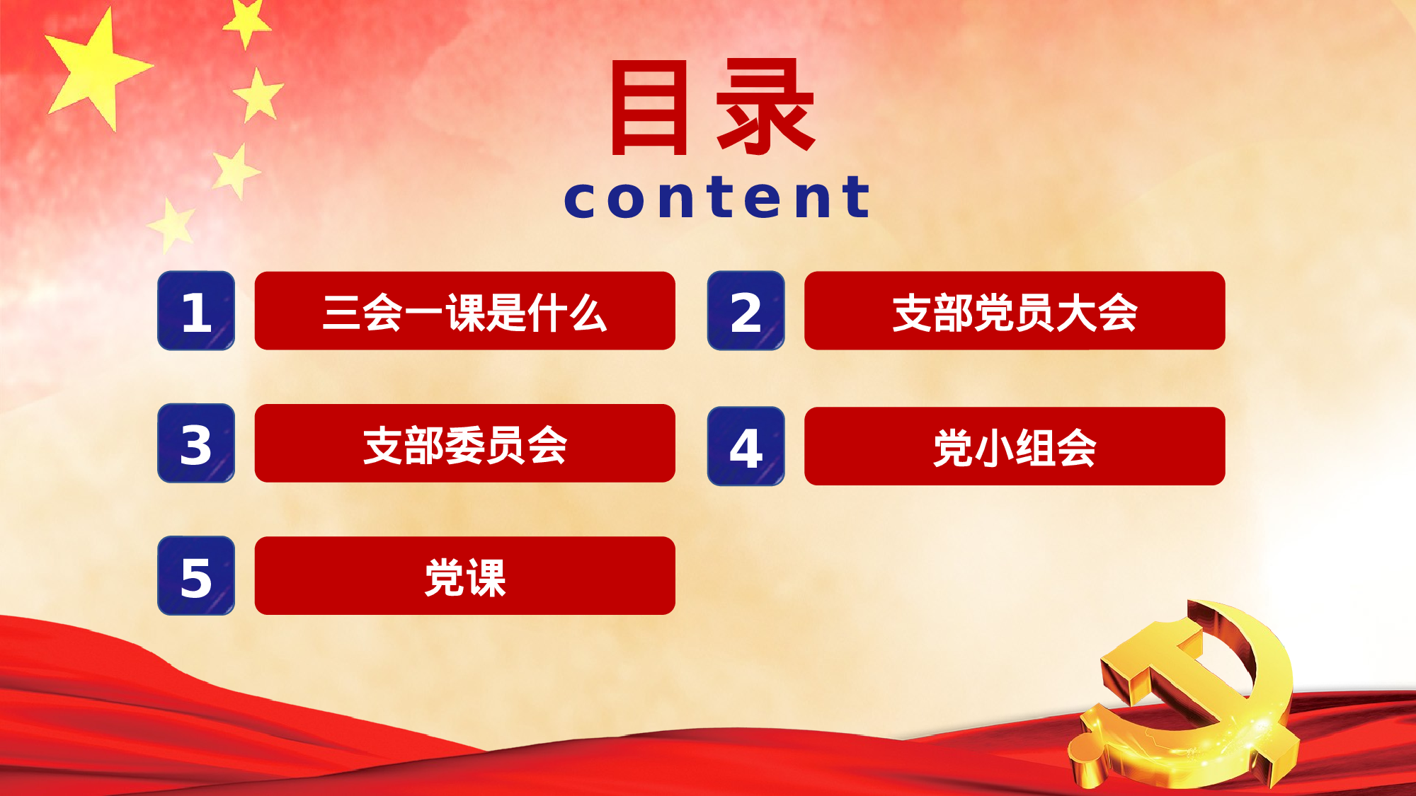 三会一课-2.pptx 第3页