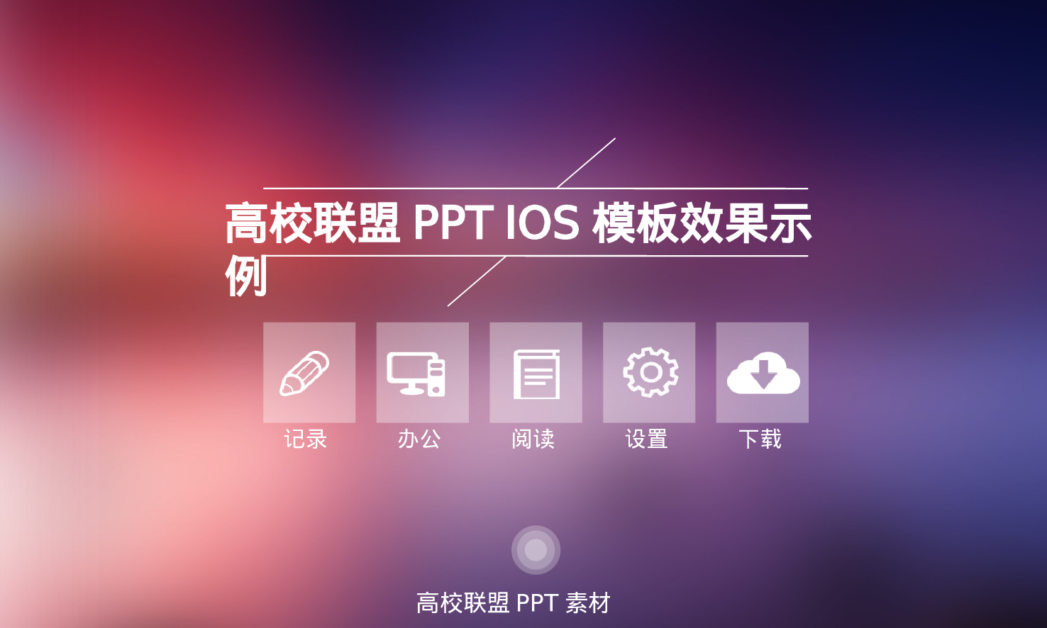 交互类极简小清新ios风格模板PPT模板.ppt 第1页