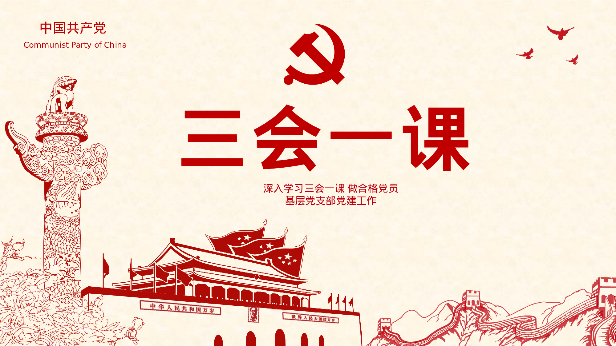 三会一课-3.pptx 第1页