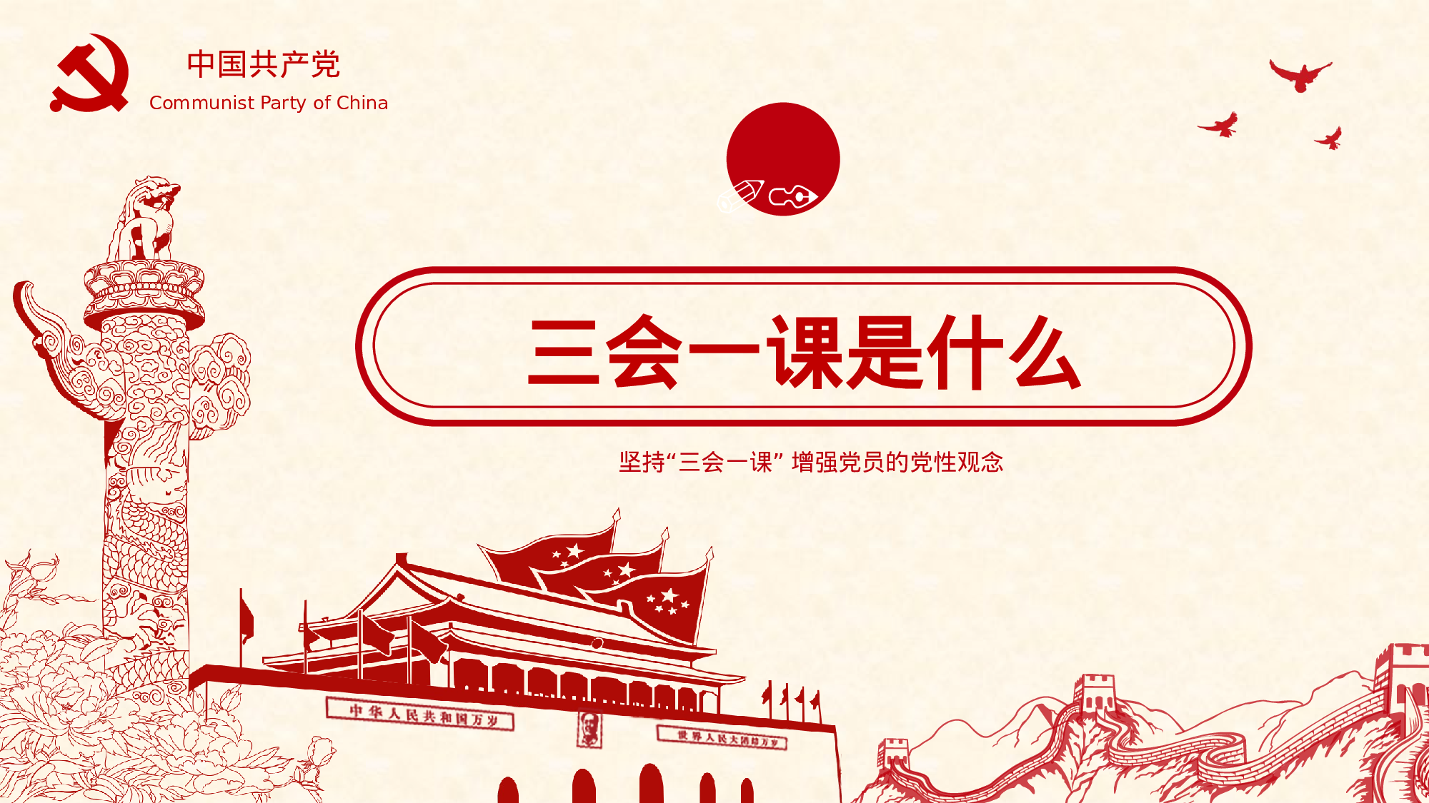 三会一课-3.pptx 第4页