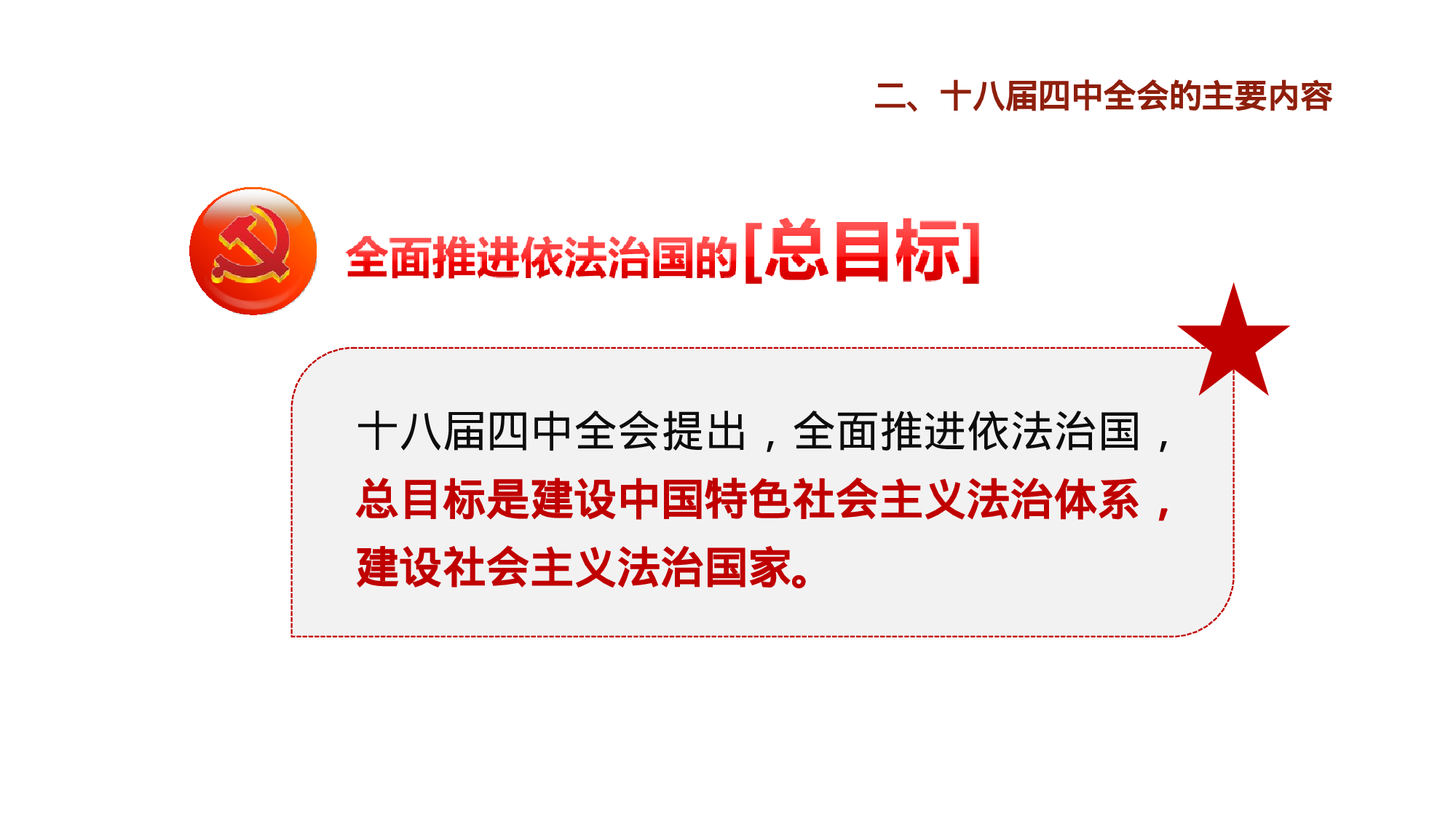 依法治国党会党章工作汇报ppt模板19.pptx 第5页