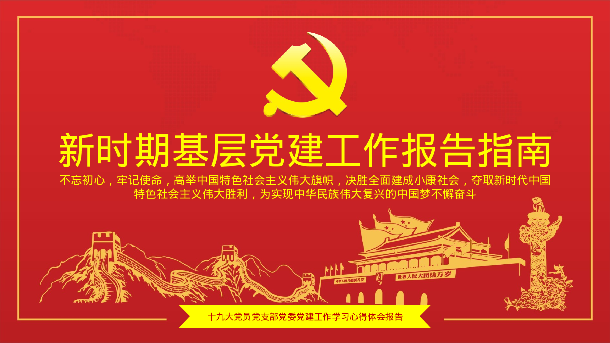 M简洁大气新时期基层党建工作报告指南PPT.pptx 第1页