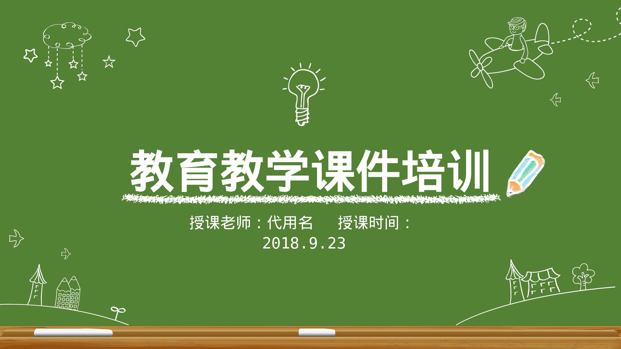 教师教育教学644603.pptx 第1页