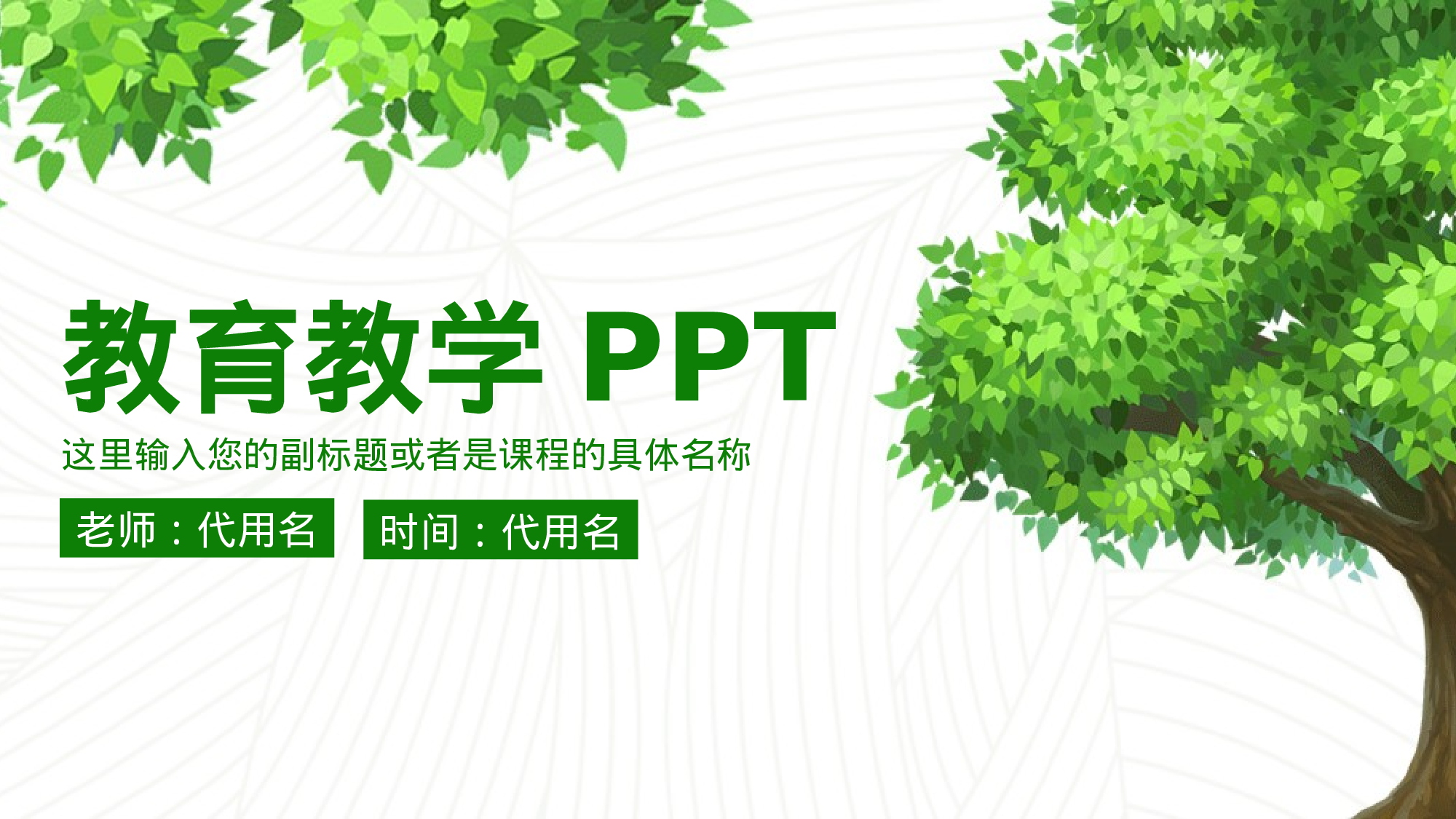 教师教育教学660621.pptx 第1页