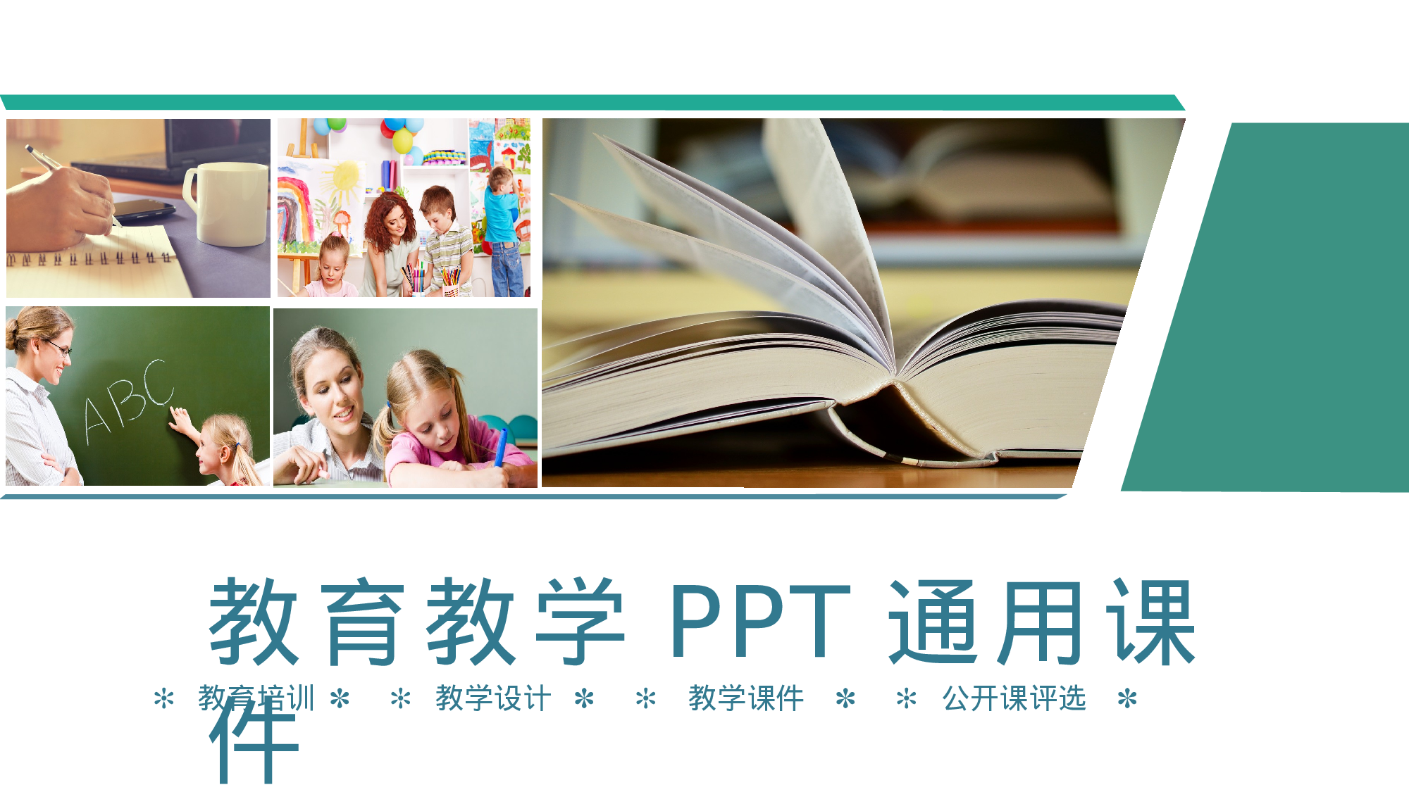 教师教育教学663624.pptx 第1页