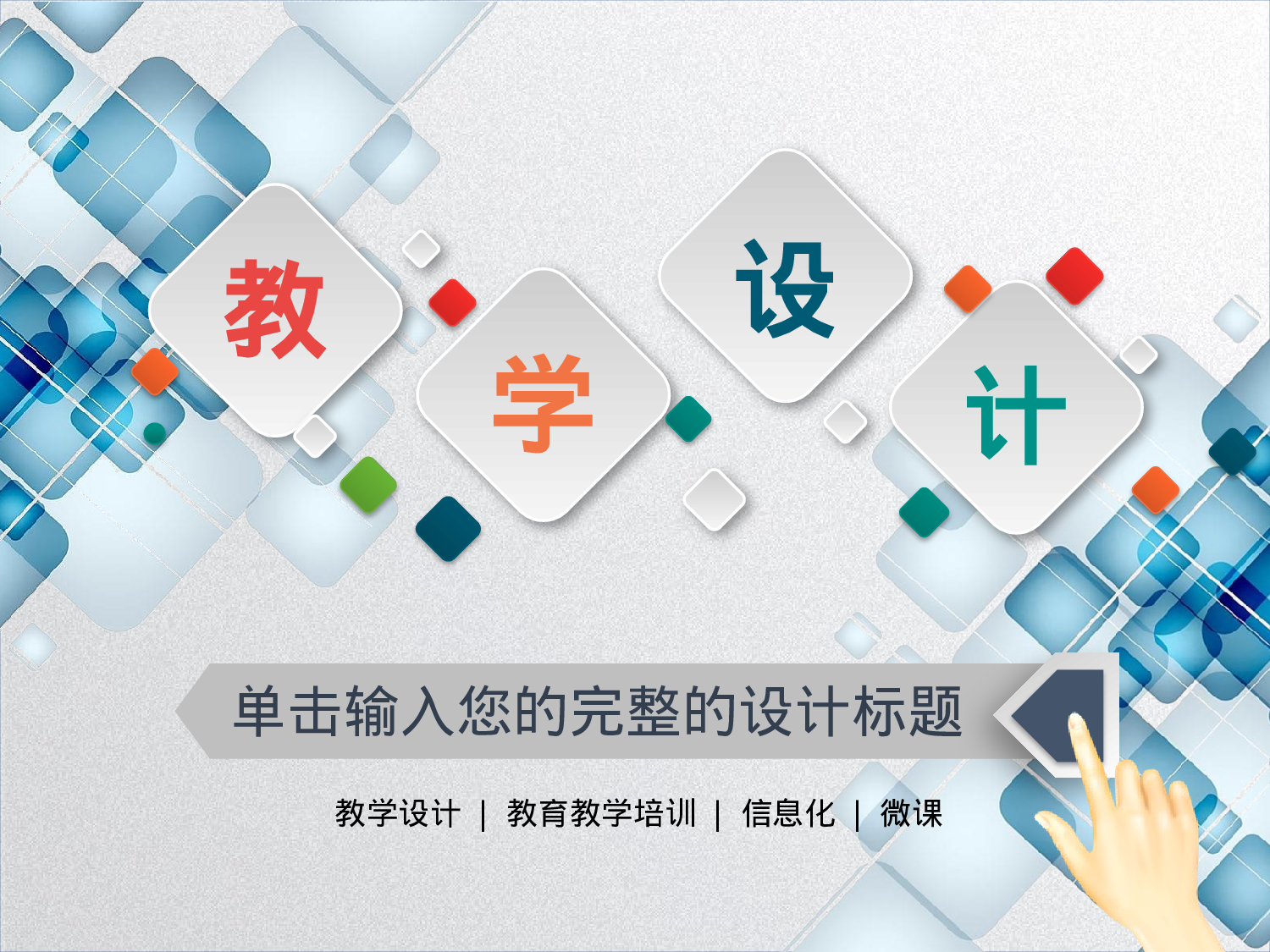 教师教育教学742712.pptx 第1页