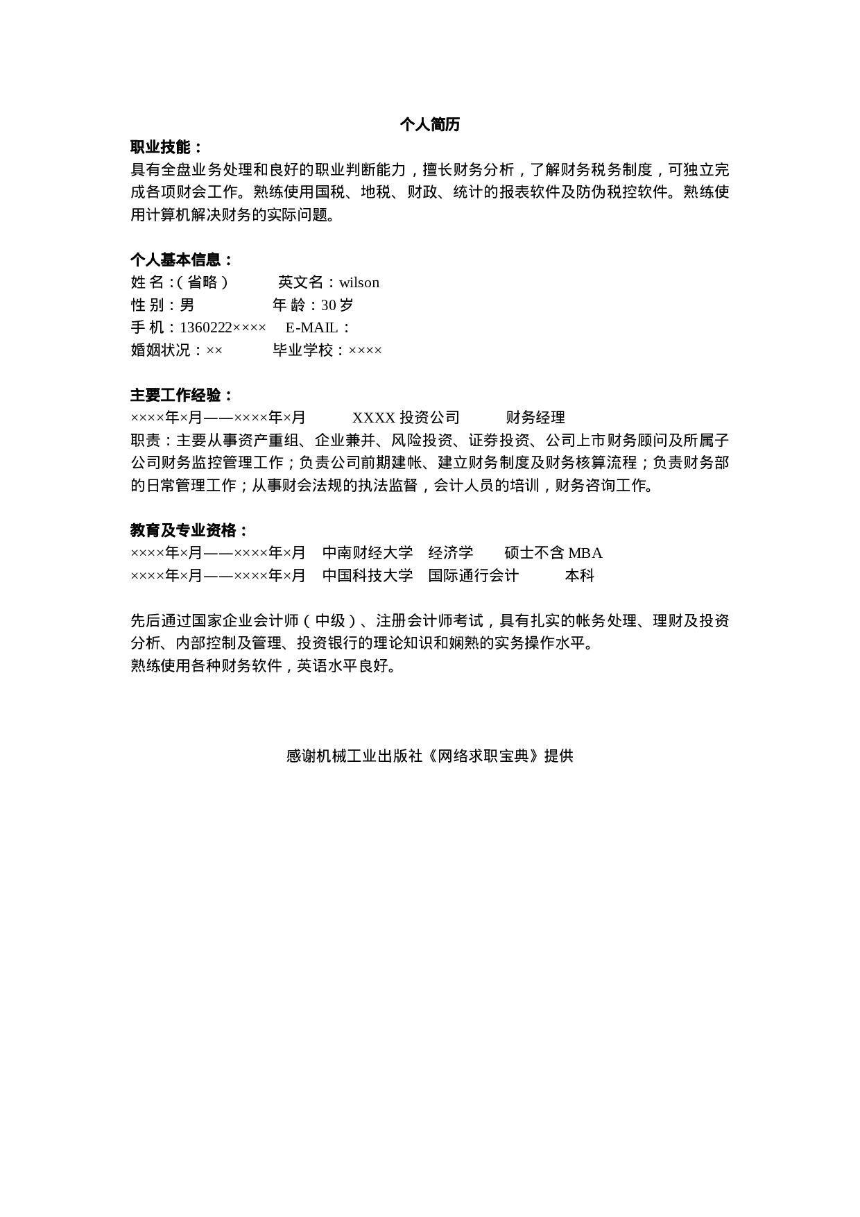 03会计财务类简历模板.doc 第1页