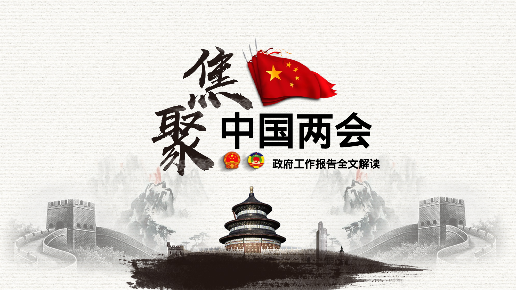 两会解读第一季PPT模板-LH033.pptx 第1页