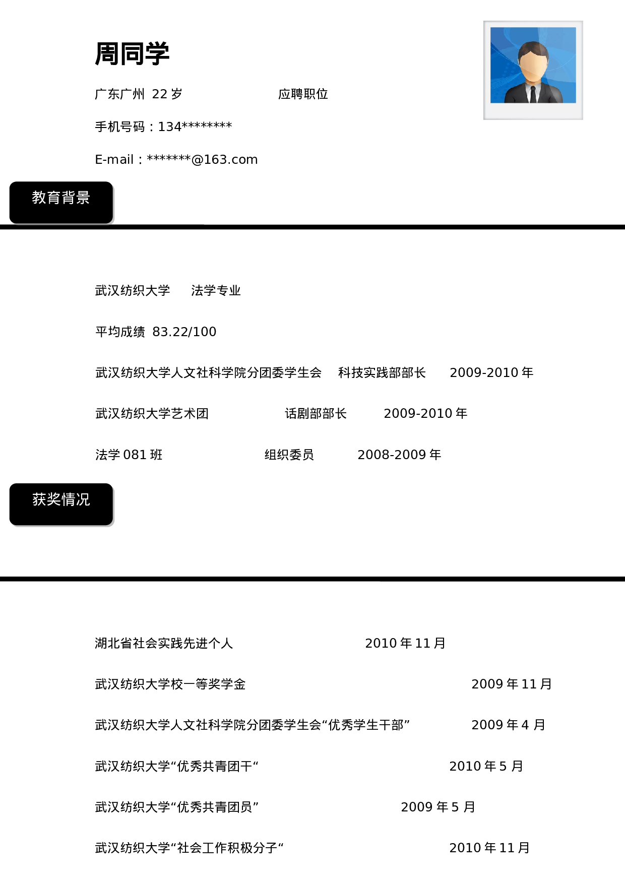155.黑白简历_罗列式_适用于应届生_1页式_无内容_无封面.doc 第1页