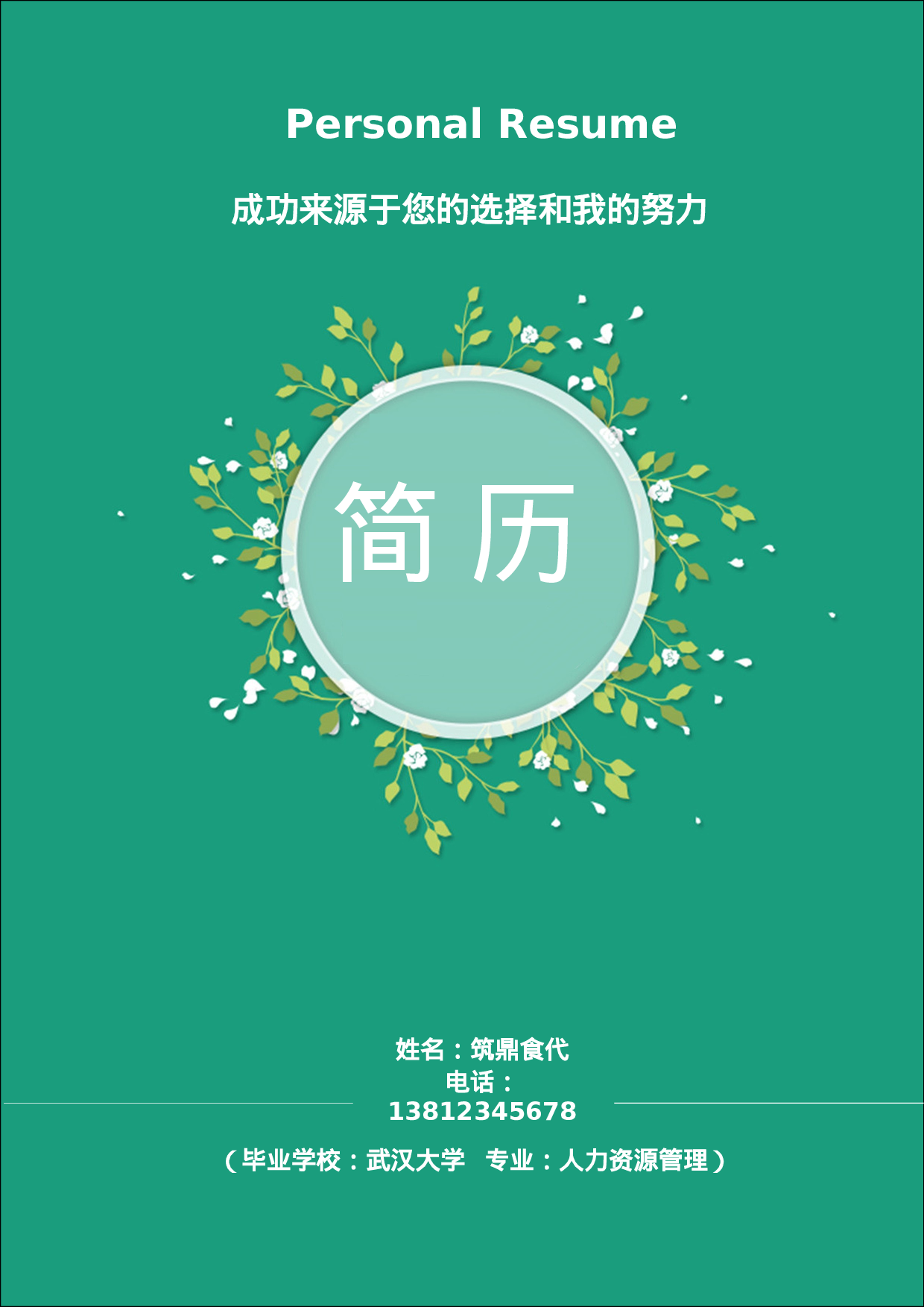 5.清新花朵求职简历（封面+简历+自荐信）.doc 第1页