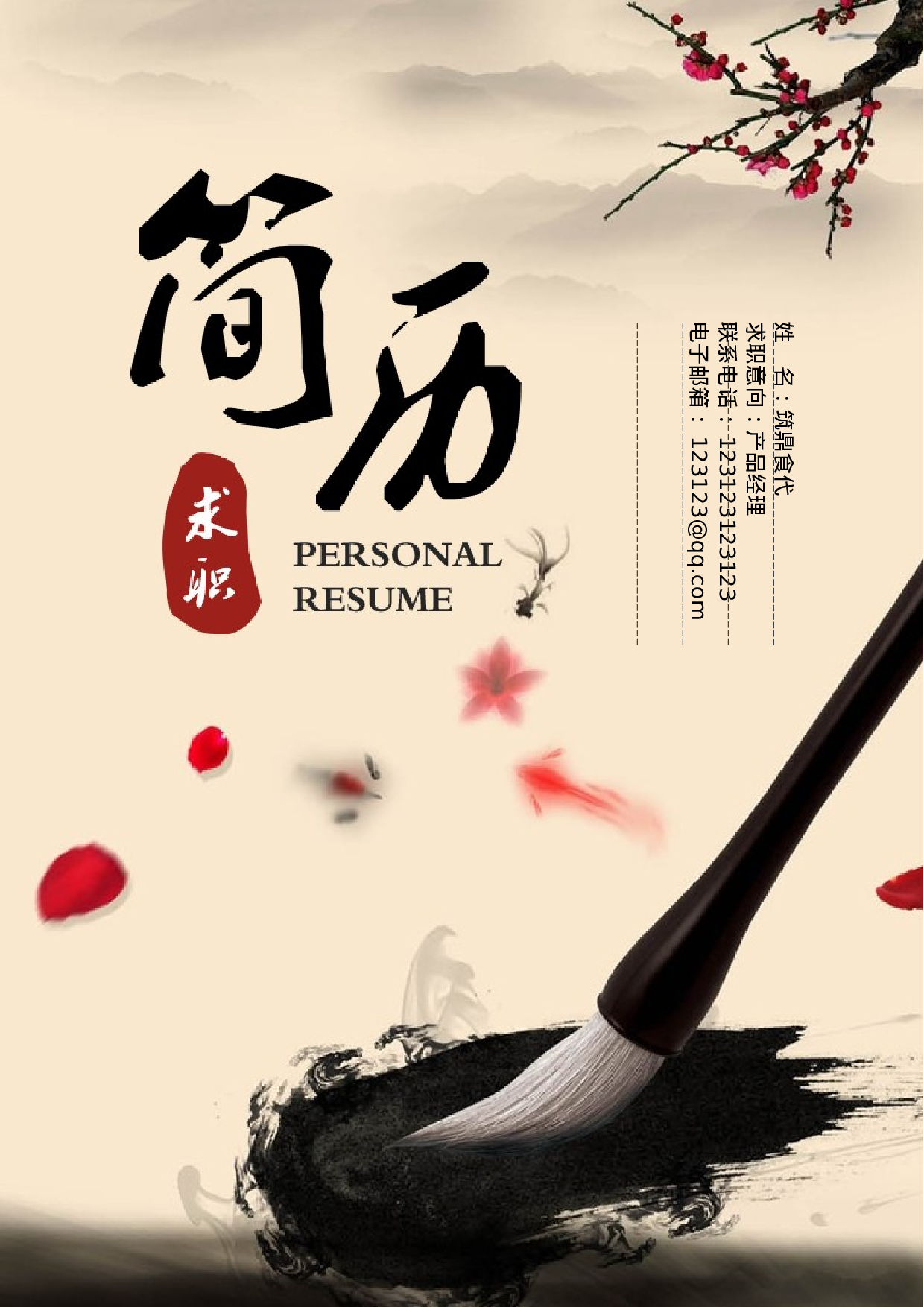 8.【封面+求职简历+求职信】国风墨宝简历.doc 第1页