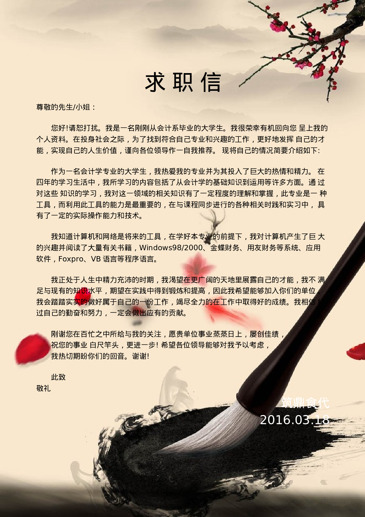 8.【封面+求职简历+求职信】国风墨宝简历.doc 第2页