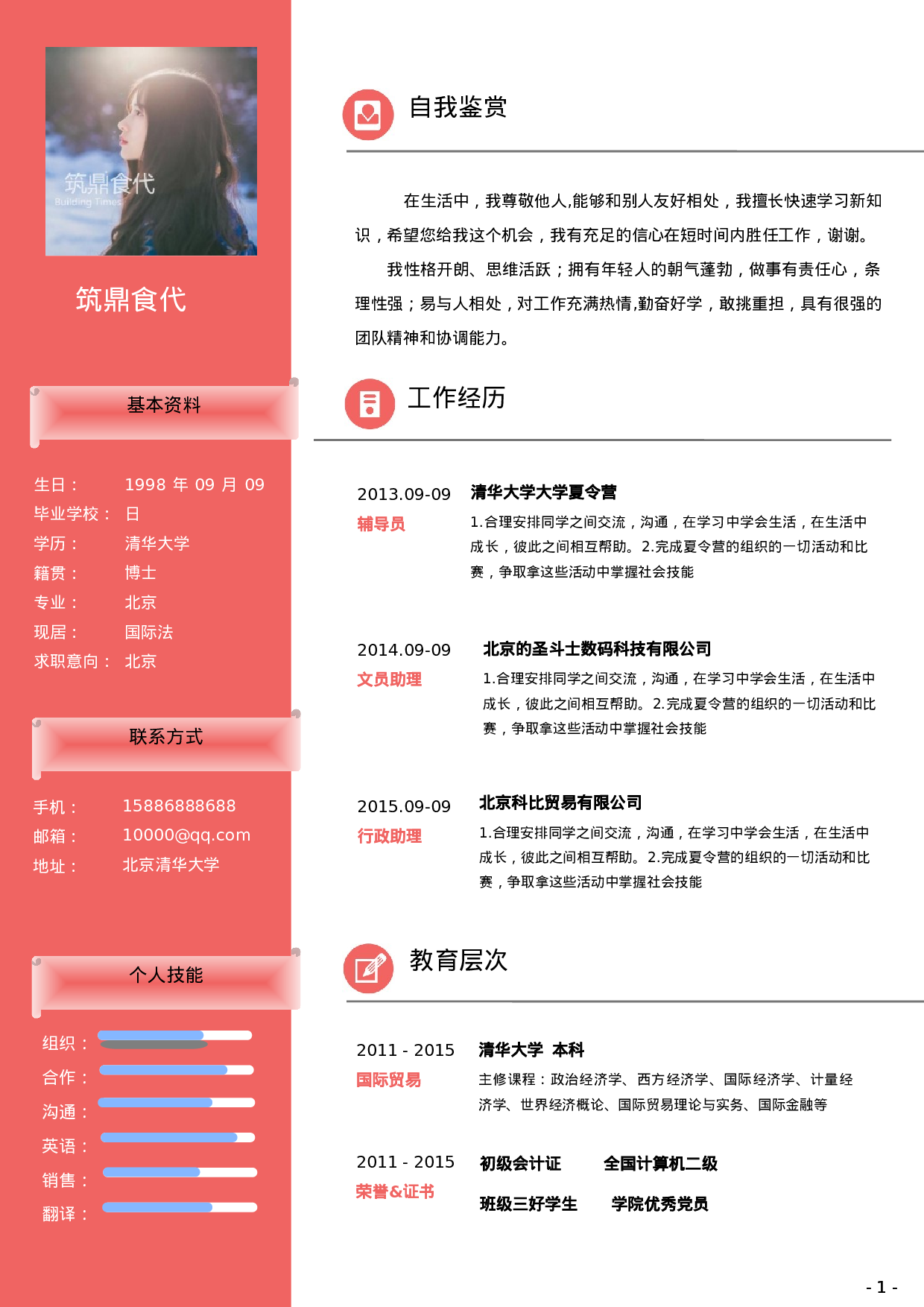 PPT模板素材word简历1.doc 第1页