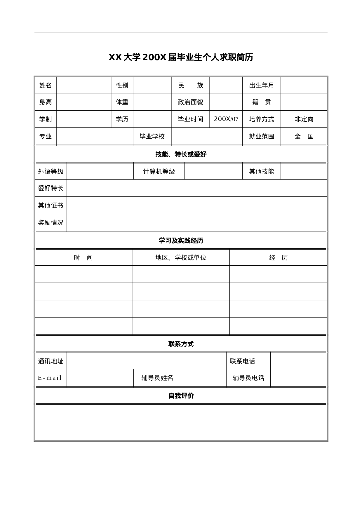 XX大学200X届毕业生个人求职简历.doc 第1页