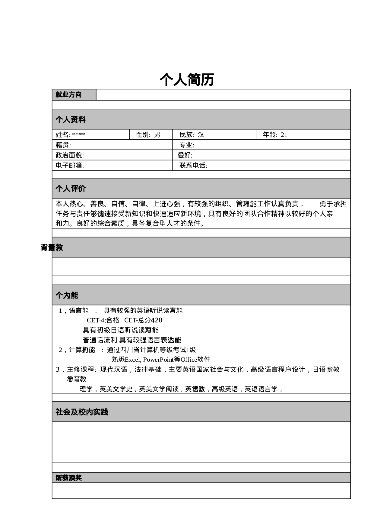 个人简历模板可直接编辑使用(10套).doc 第2页