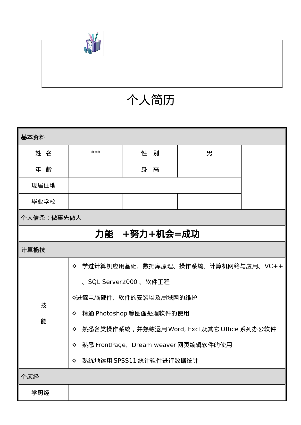 个人简历模板可直接编辑使用(10套).doc 第3页