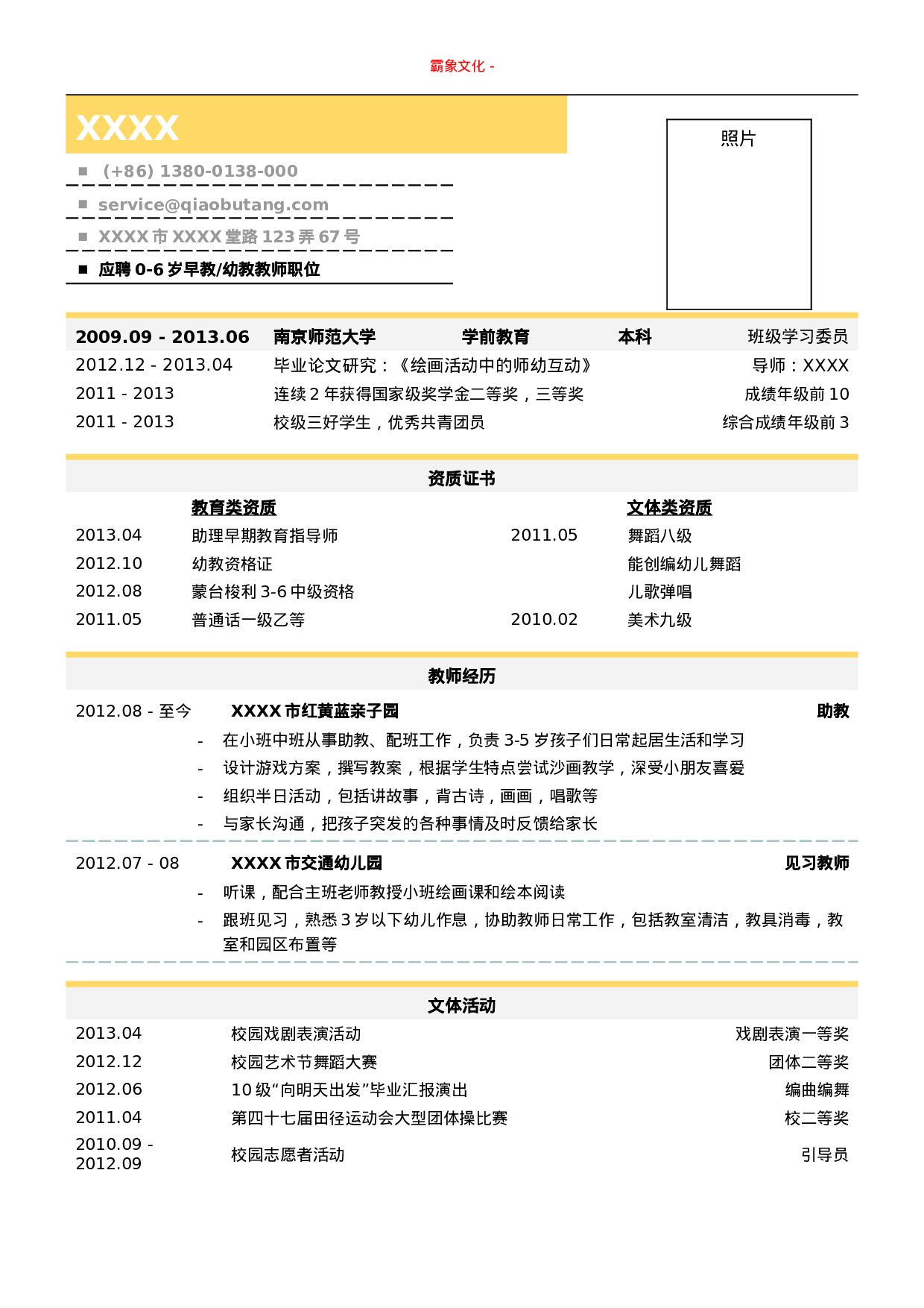 亮亮图文-学前教育（幼教和早教）教师简历模板.doc 第1页
